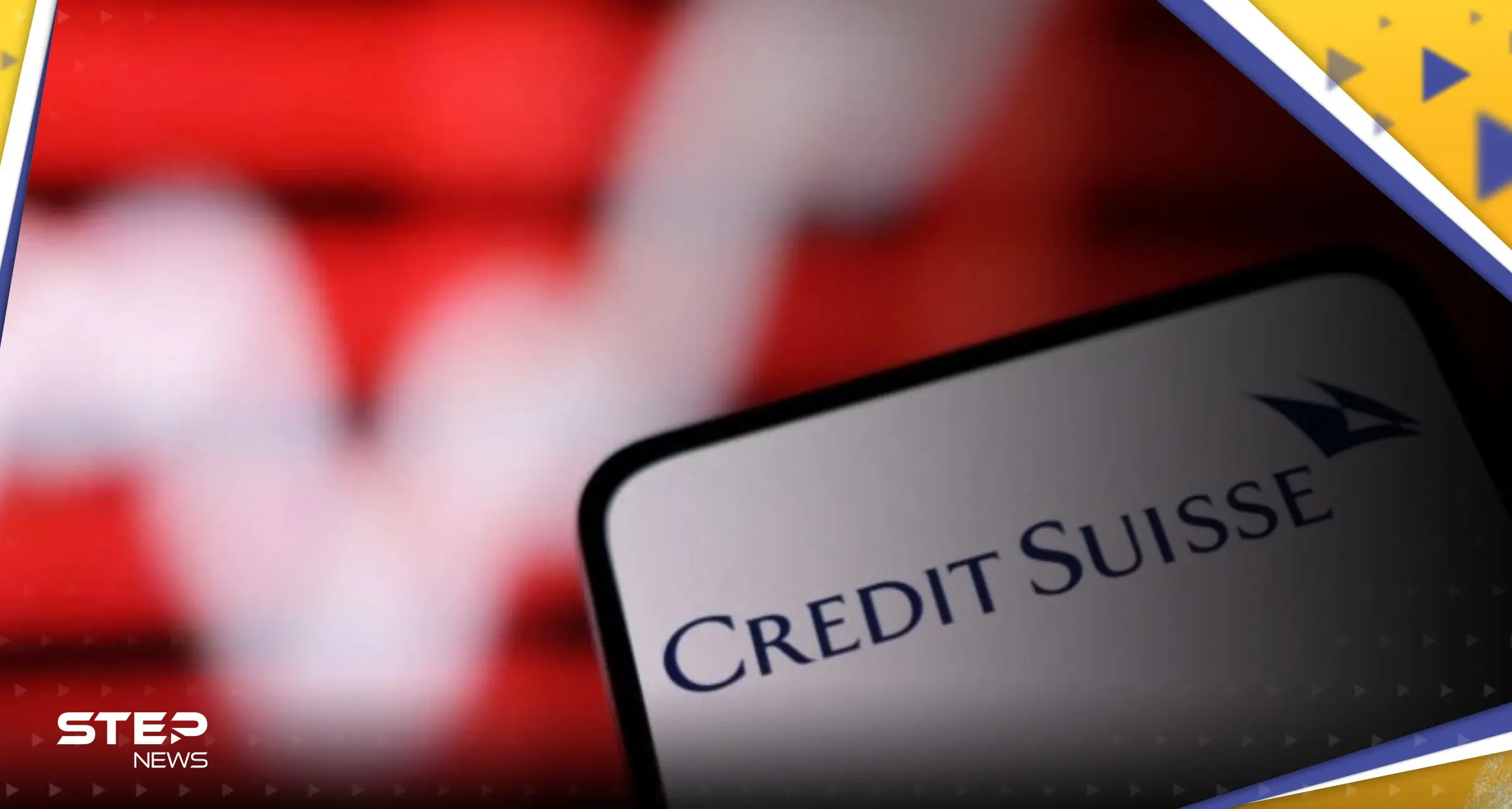 بعد "سيلكون فالي".. "كريدي سويس" ثاني أكبر بنك سويسري يتعرض لخسائر كبيرة: بنك سويسري