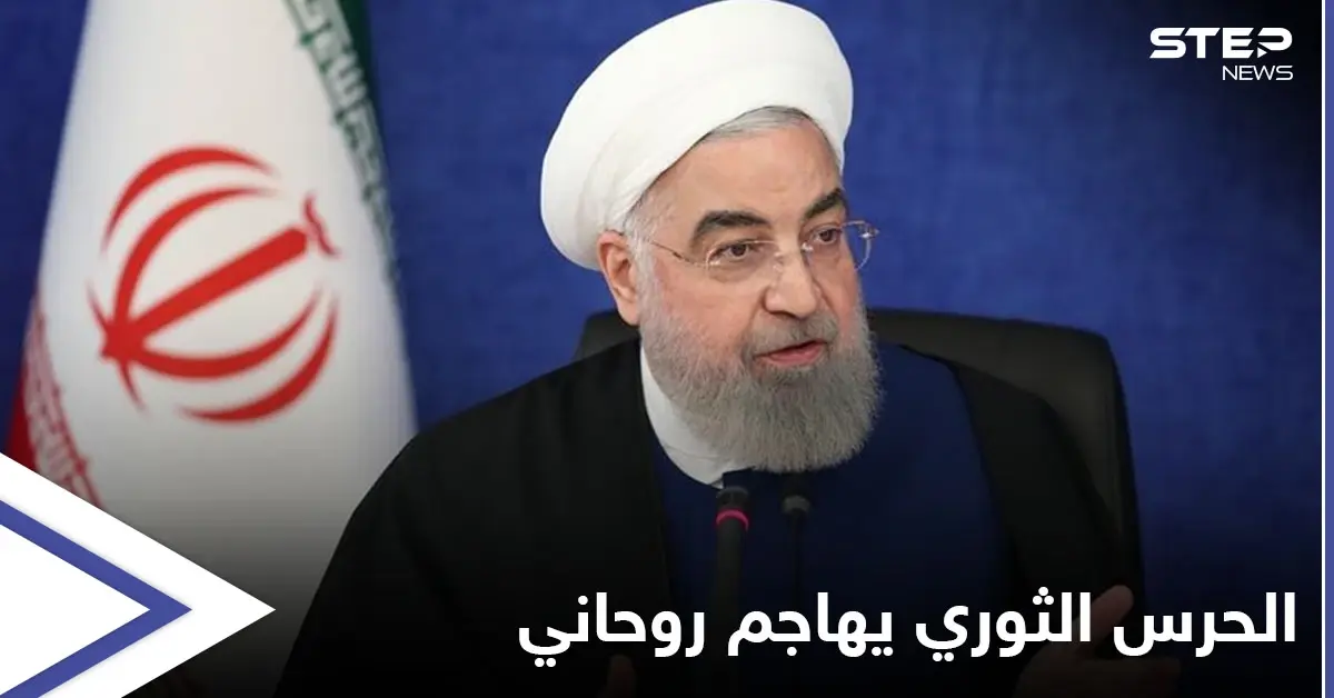 الحرس الثوري يفتح النار على روحاني بسبب صفحة خامنئي على الإنترنت: حسن روحاني