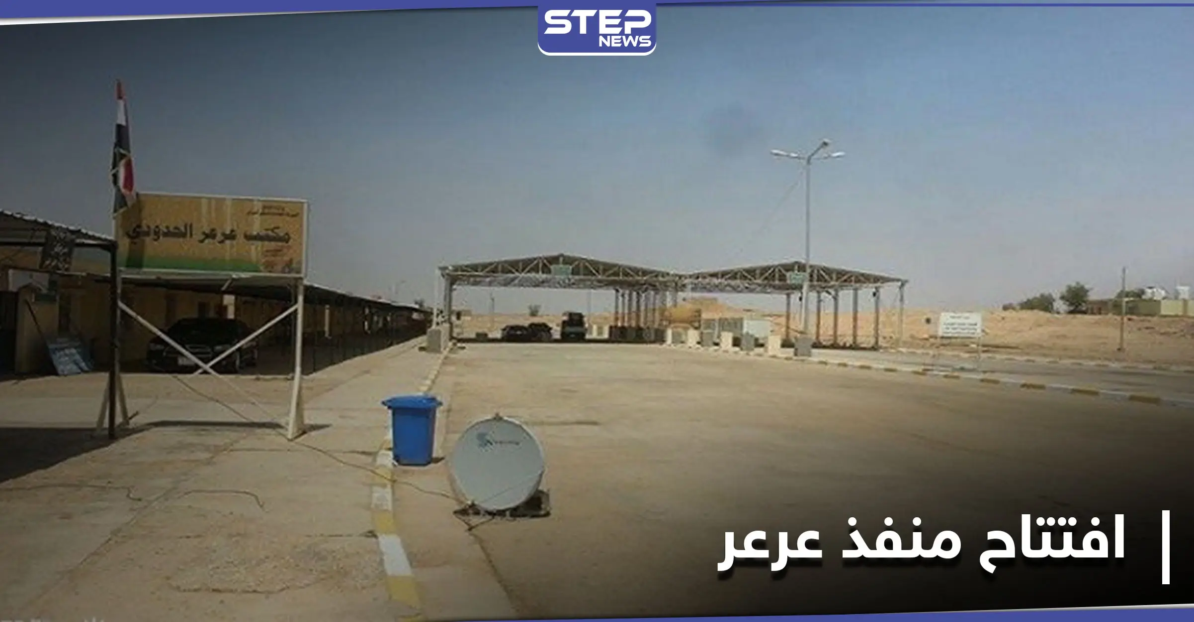 مغلق على مدار ثلاثة عقود... العراق والسعودية يفتتحان منفذ عرعر الحدودي بينهما: بيت الله الحرام