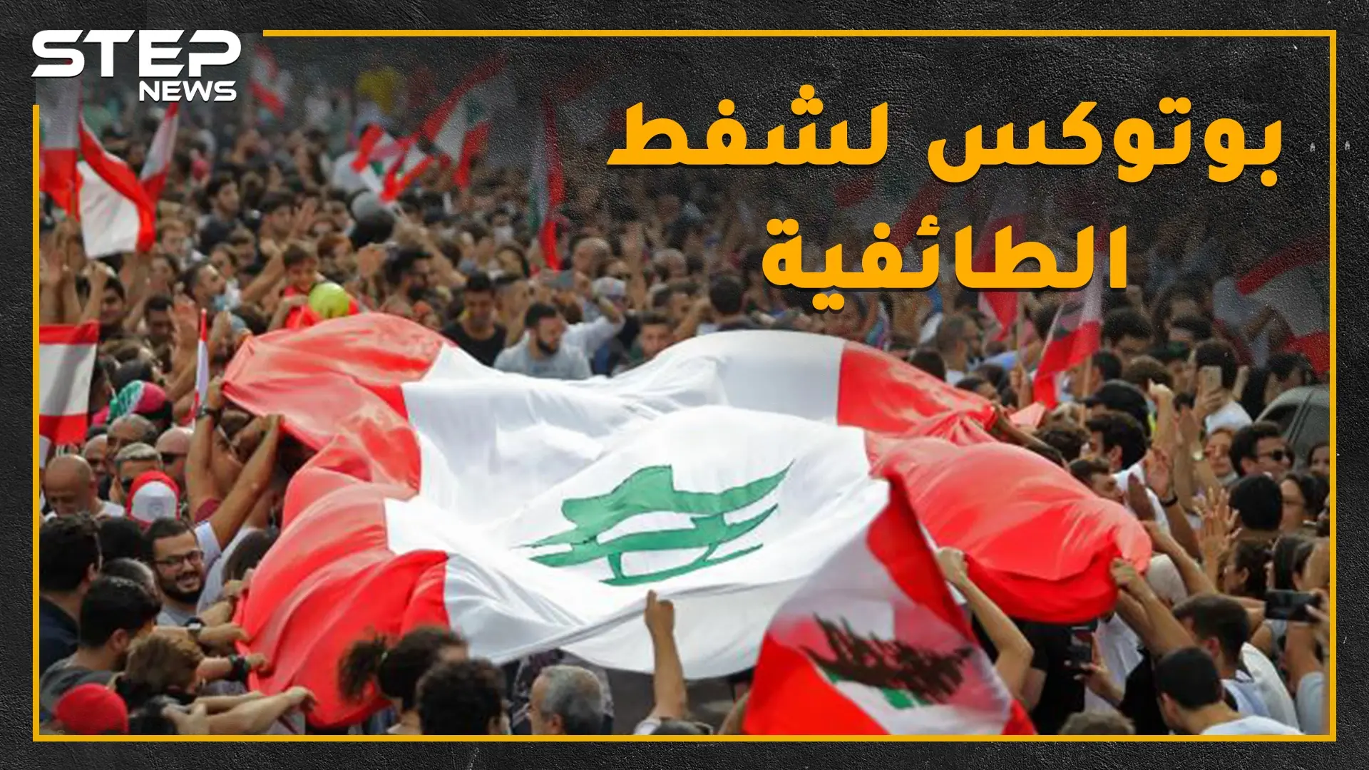 لبنان الطائفي الذي تعرفه بخطر..حتى الشيعة كفروا بمراجعهم..ثورة قد تأكل ملوك الطوائف!: اللبنان