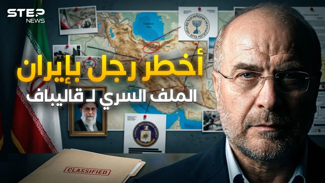 رجل إيران الأخطر.. كيف يغازل قاليباف أمريكا وإسرائيل سرا ليحكم طهران؟: فيديوغراف