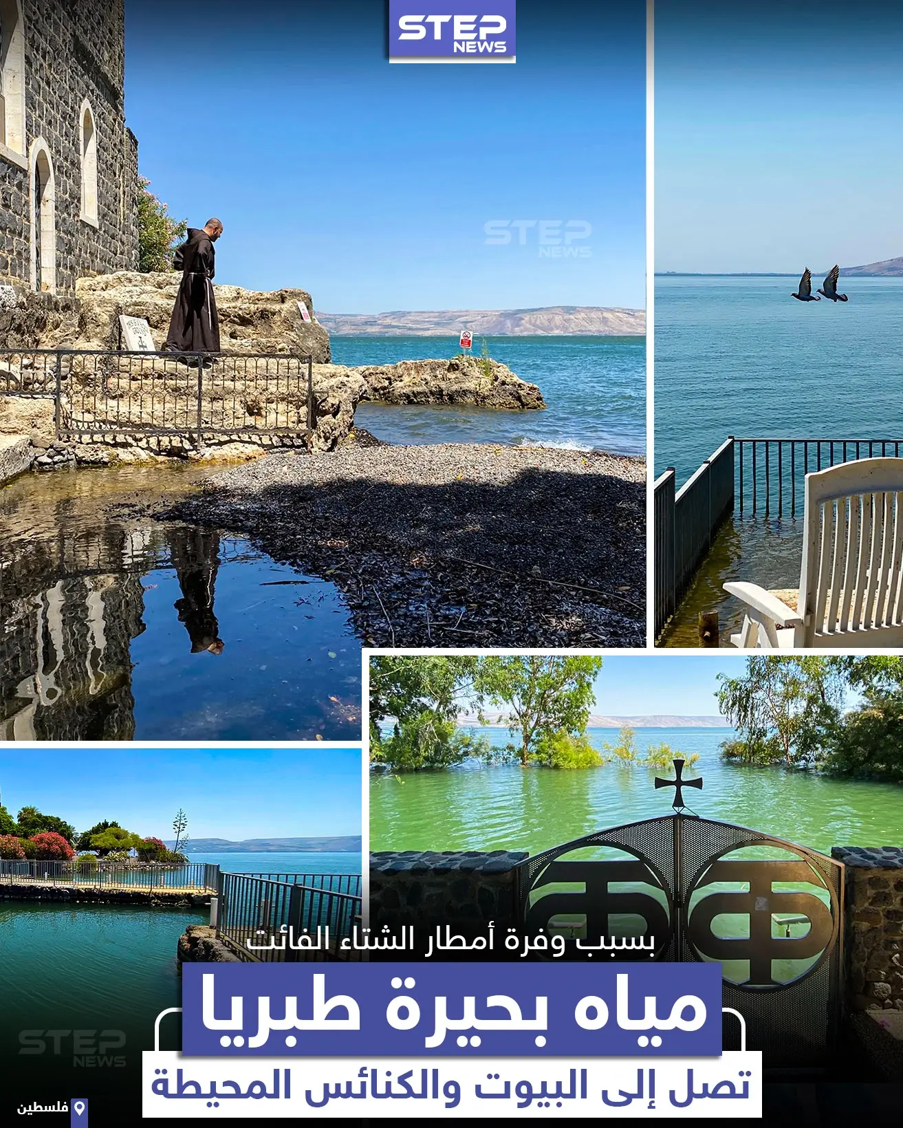 فيضان مياه بحيرة طبريا في فلسطين: بحيرة طبريا