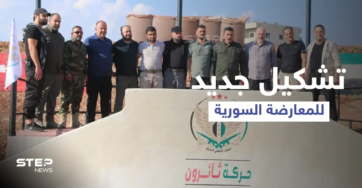 اندماج جديد لفصائل من المعارضة السورية الموالية لأنقرة تحت مسمى "حركة ثائرون": شمال سوريا
