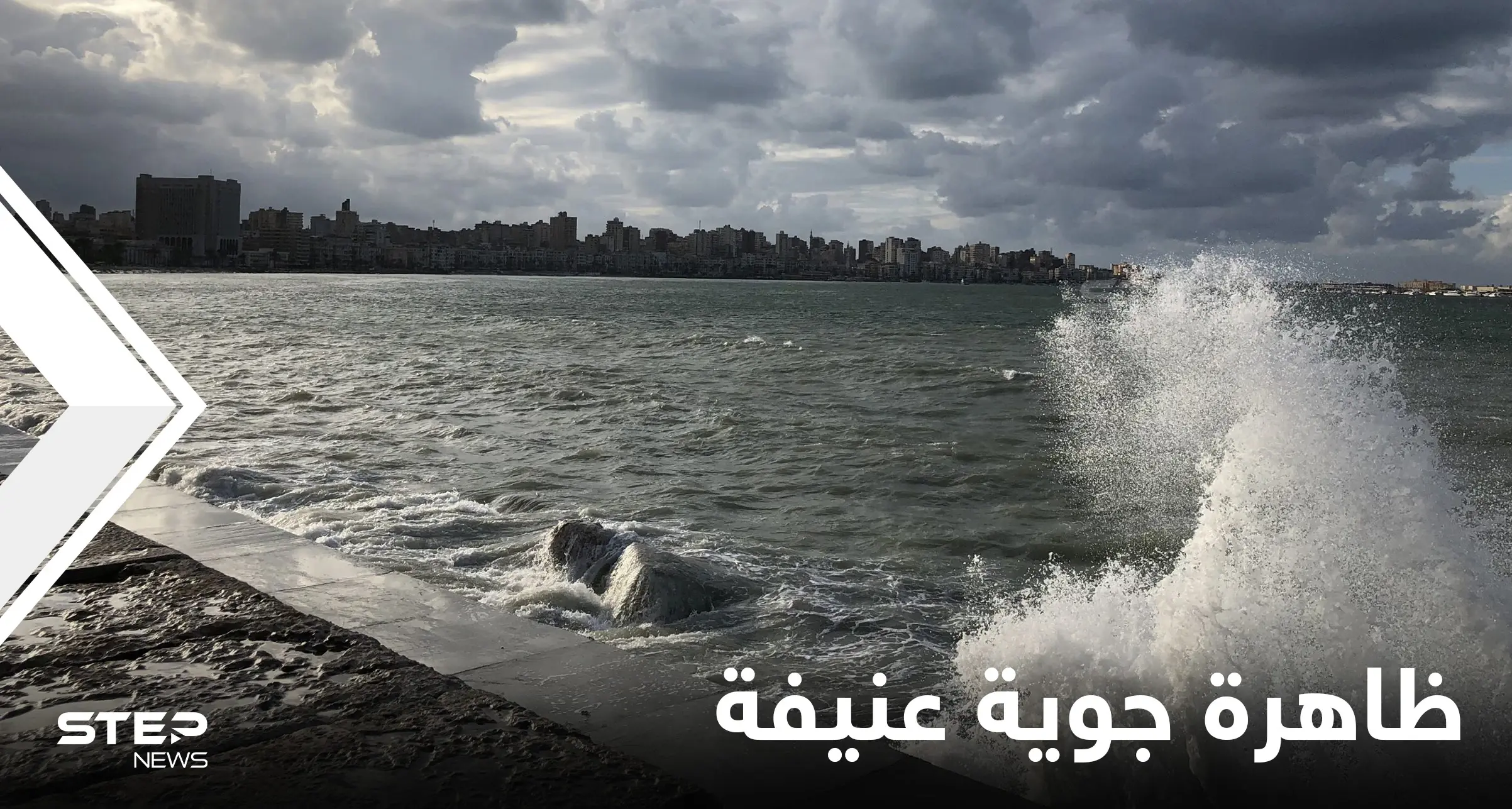 الأرصاد الجوية المصرية تحذر من ظاهرة جوية عنيفة ومحافظ الإسكندرية يرفع درجة الاستعداد القصوى.. فما التفاصيل: الإسكندرية