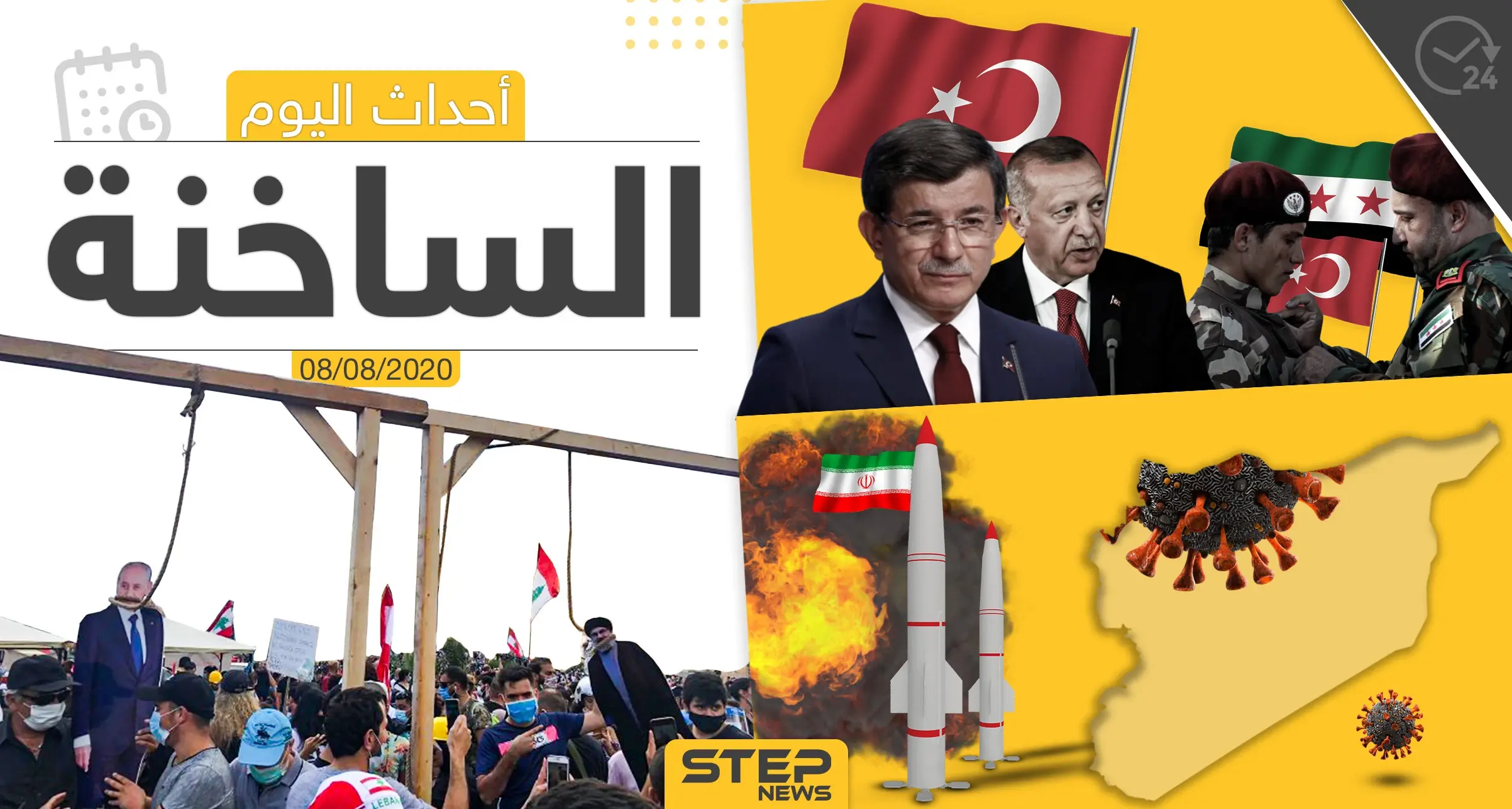 أهم أحداث سوريا والعالم- السبت 08/08/2020: العالم العربي اليوم