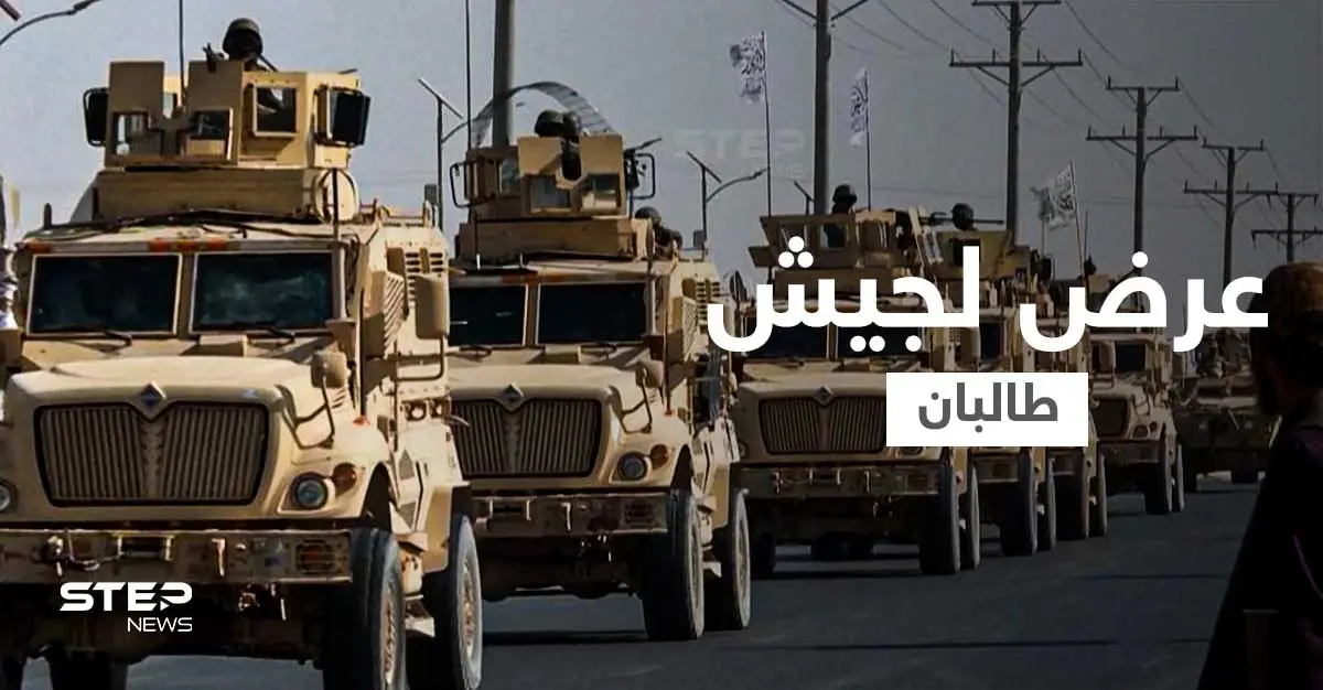 بالفيديو || طالبان تُنظّم أول عروض "جيش الإمارة الإسلامي" الجديد: عرض عسكري