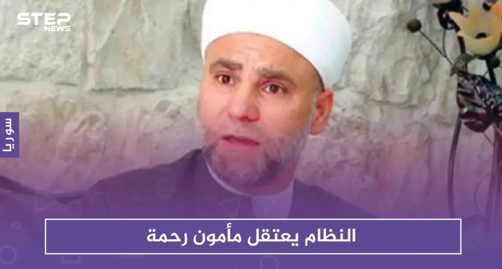 بعد تطبيل للأسد على منبر المسجد الأموي لست سنوات.. النظام يعتقل مأمون رحمة: اعتقال