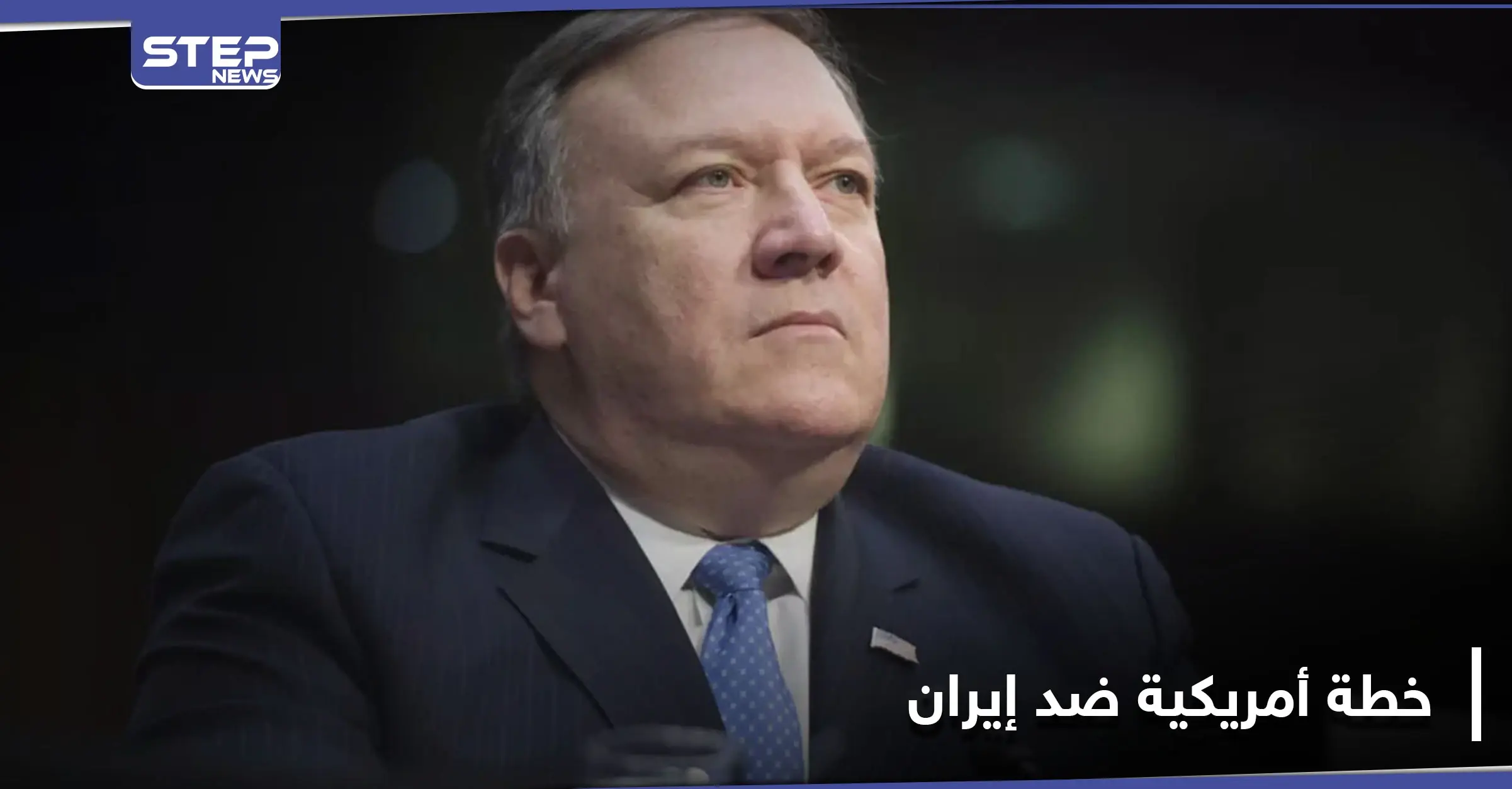 واشنطن تنتقل لآلية "سناب باك" لمعاقبة إيران بعد رفض مجلس الأمن للقرار الأمريكي: الاتفاق النووي