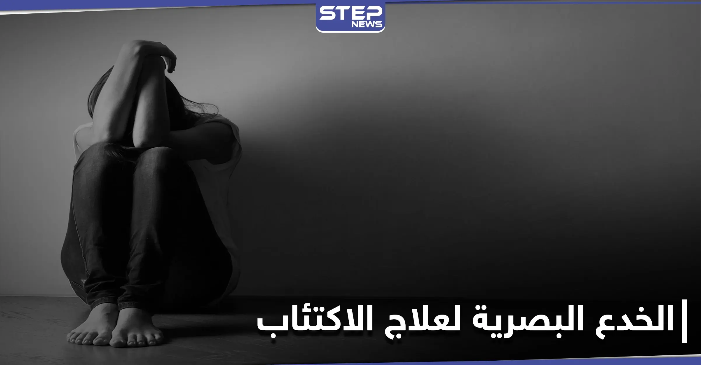 كيف يغير الاكتئاب رؤيتنا للعالم.. وهل تساهم الخدع البصرية في إنقاذ الأشخاص من هذه المرحلة: الاكتئاب