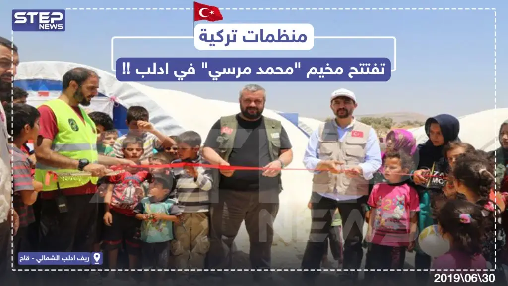 منظمات تركيّة تفتتح مخيم باسم " محمد مرسي " بريف إدلب: خبر وصورة