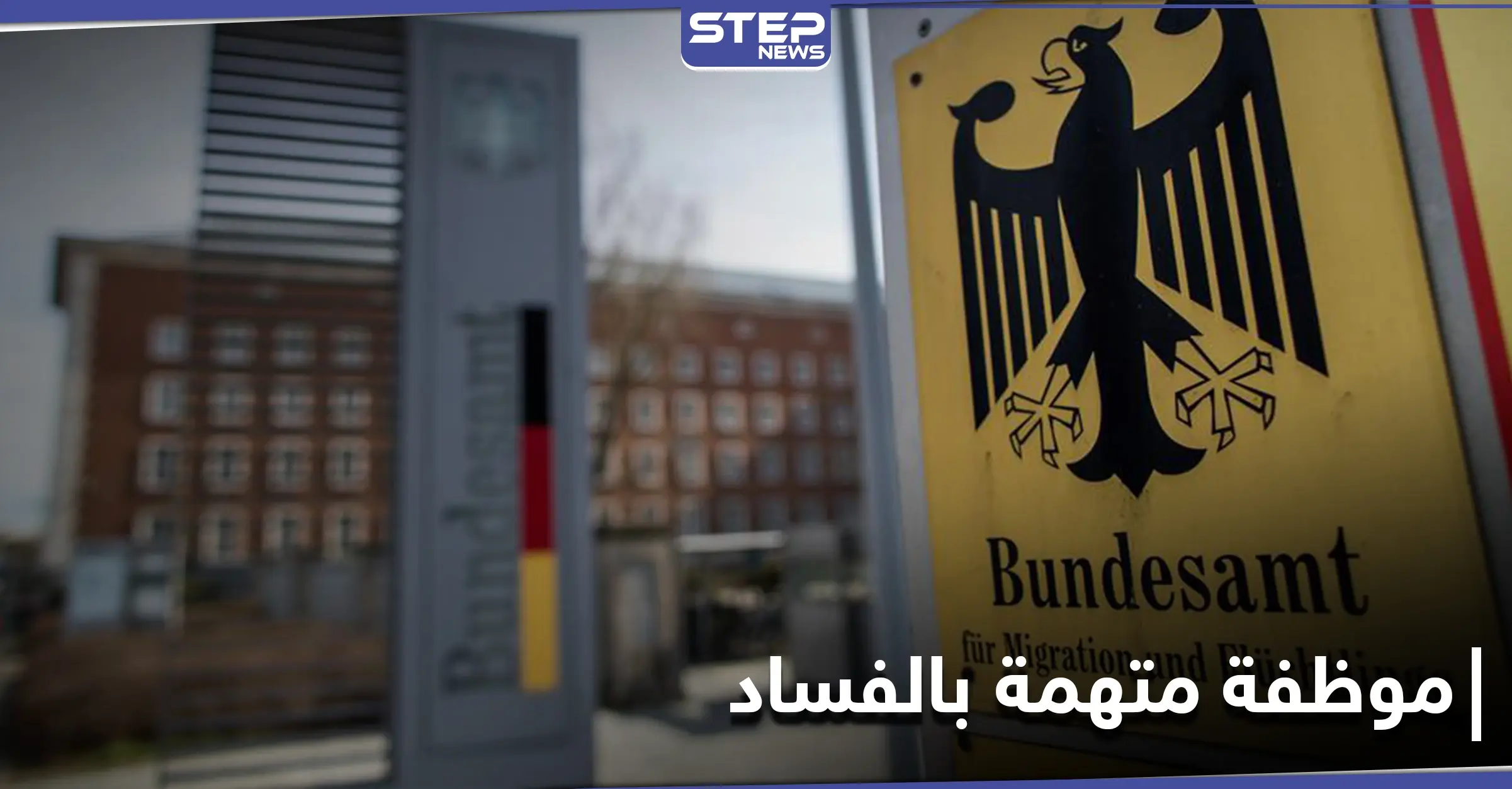 محاكمة موظفة بمكتب الهجرة الألماني بتهم تتعلق باللاجئين السوريين: انتهاك للقانون