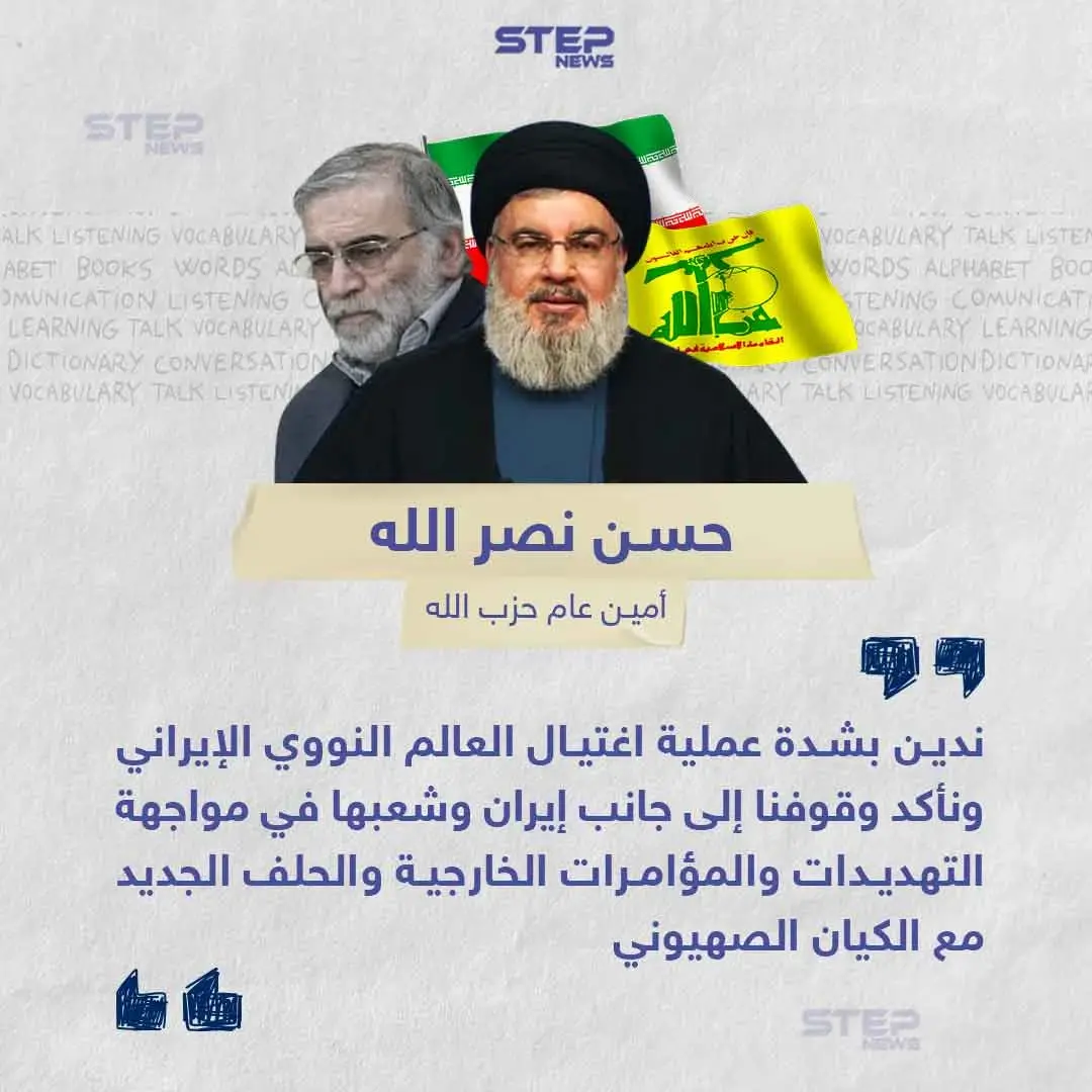 نصر الله يندد بمقتل العالم النووي الإيراني: محسن فخري زادة