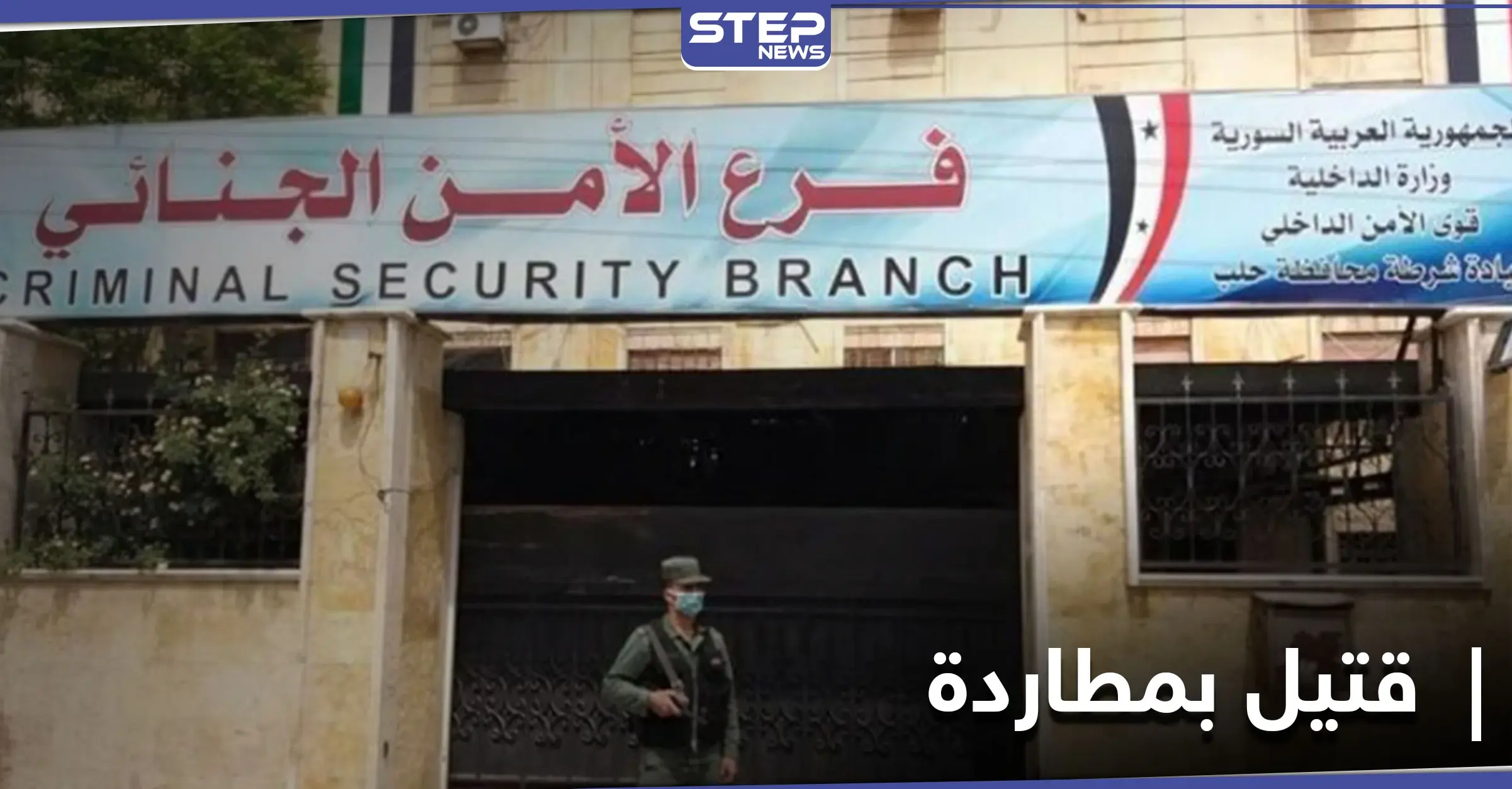 مقتل مدني "برصاصة خاطئة" أثناء مطاردة بين سيارتين في حلب الجديدة.. والتفاصيل: حلب المدينة