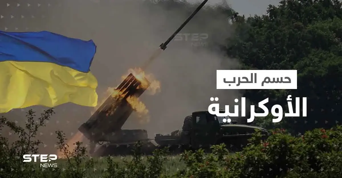 مرحلة الحسم في الحرب الأوكرانية.. الناتو يعلن إرسال أسلحة "نوعية" وبوتين يشيد بخطة قواته: الحرب الأوكرانية