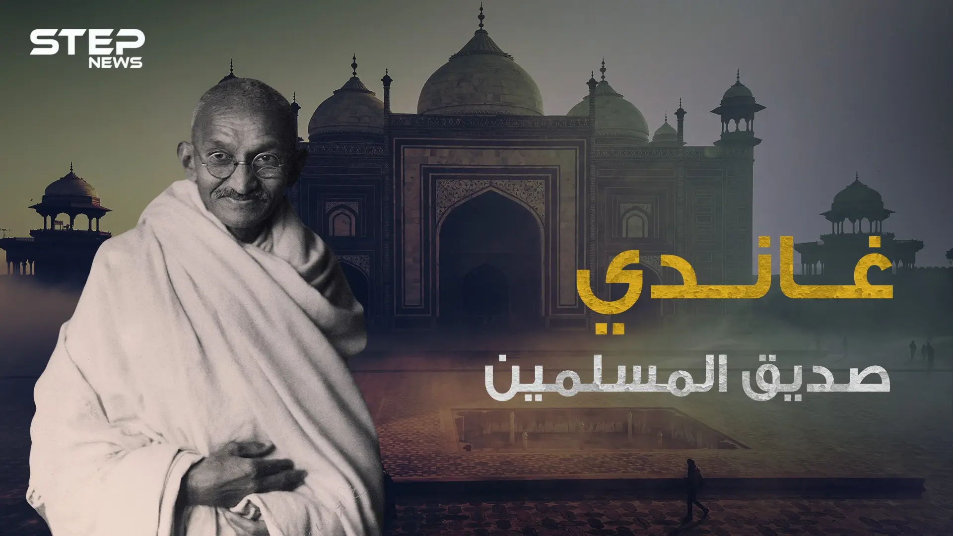 المهاتما غاندي دفع حياته للدفاع عن المسلمين .. ما لا تعرفه عن أبو الهند الحديثة: فيديوغراف