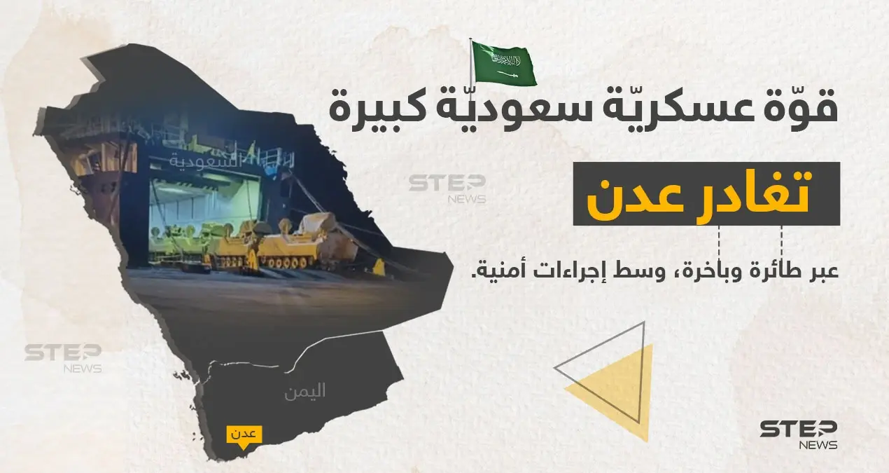 قوّة سعوديّة كبيرة، تغادر قاعدة عسكريّة في مدينة عدن اليمنيّة.: مدينة عدن