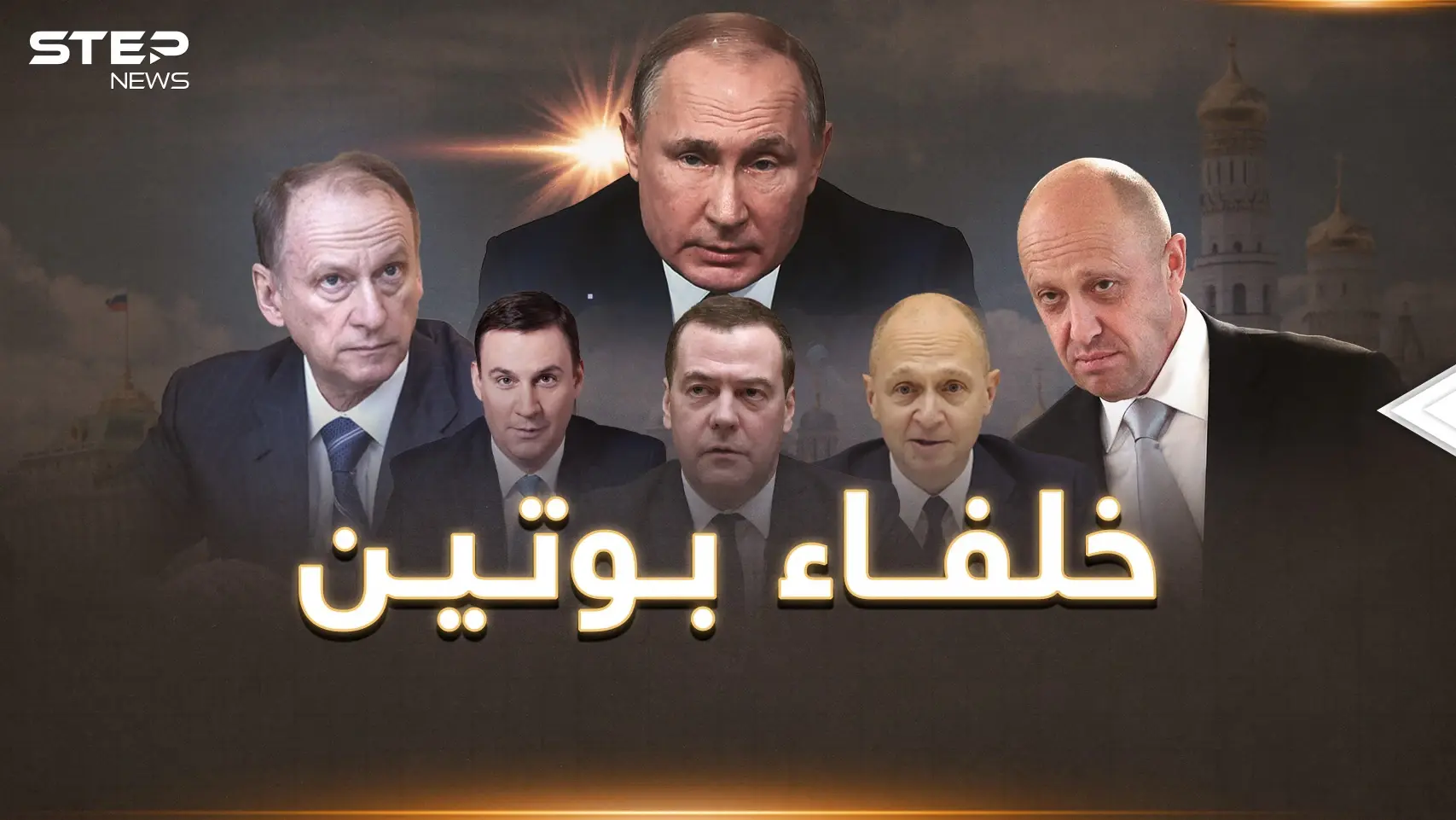 بوتين سيسقط خلال عام!! هذا ما حضرت له واشنطن و5 خلفاء جاهزون لحكم روسيا: واشنطن