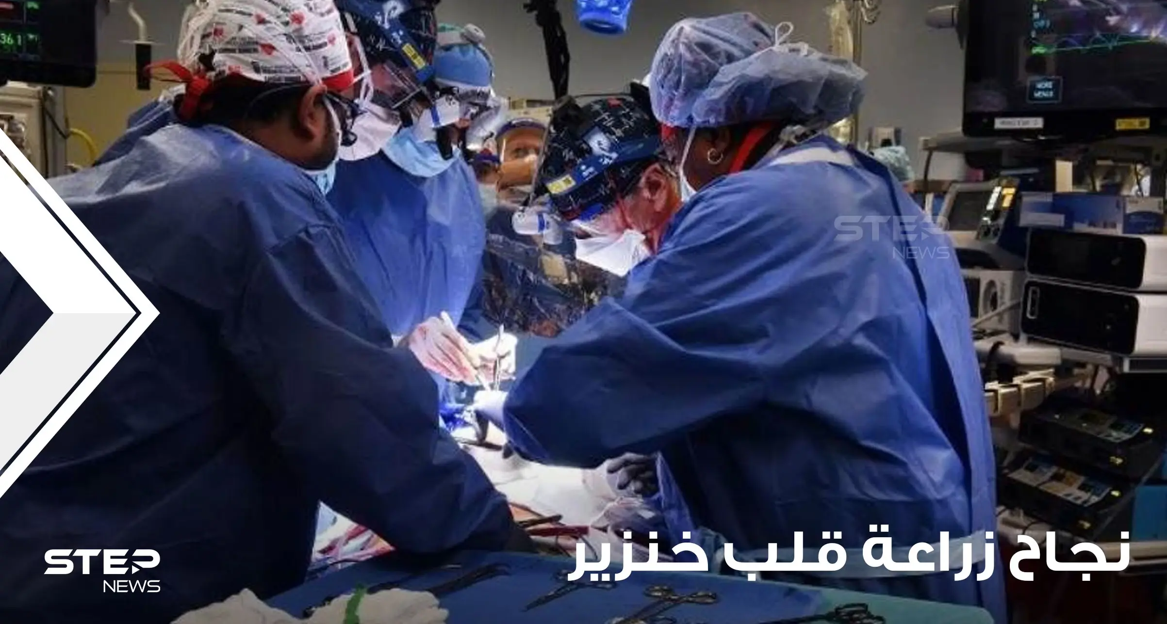 بسابقة علمية في زراعة الأعضاء.. جراحون ينجحون بزراعة قلب خنزير لإنسان: إنسان