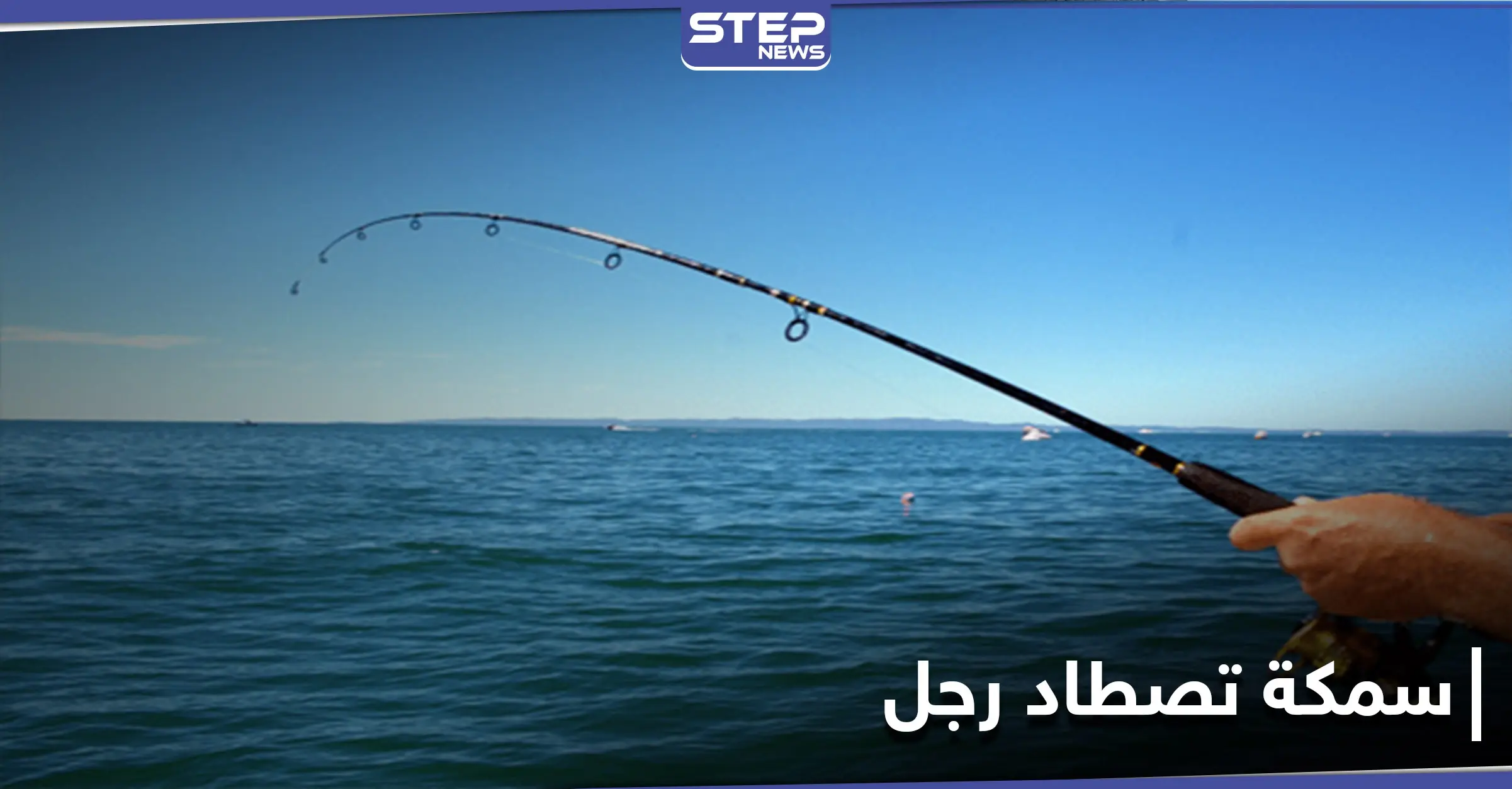 نهاية صيد مأساوي.. سمكة تقفز من المياه وتقتل رجل في أستراليا: الشرطة