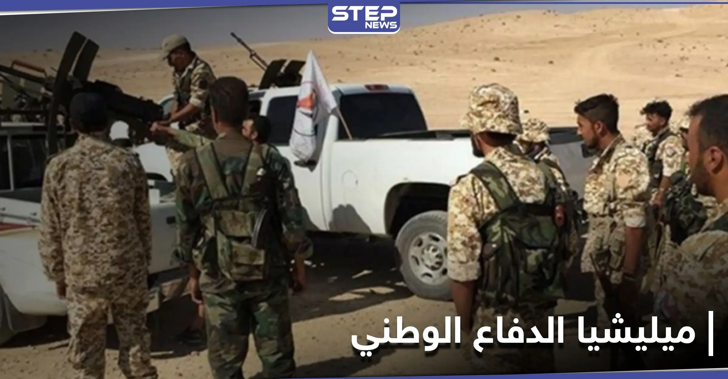 انتقاماً لعناصرها.. ميليشيا الدفاع الوطني تقوم بعملية في ريف ديرالزور: بادية ديرالزور