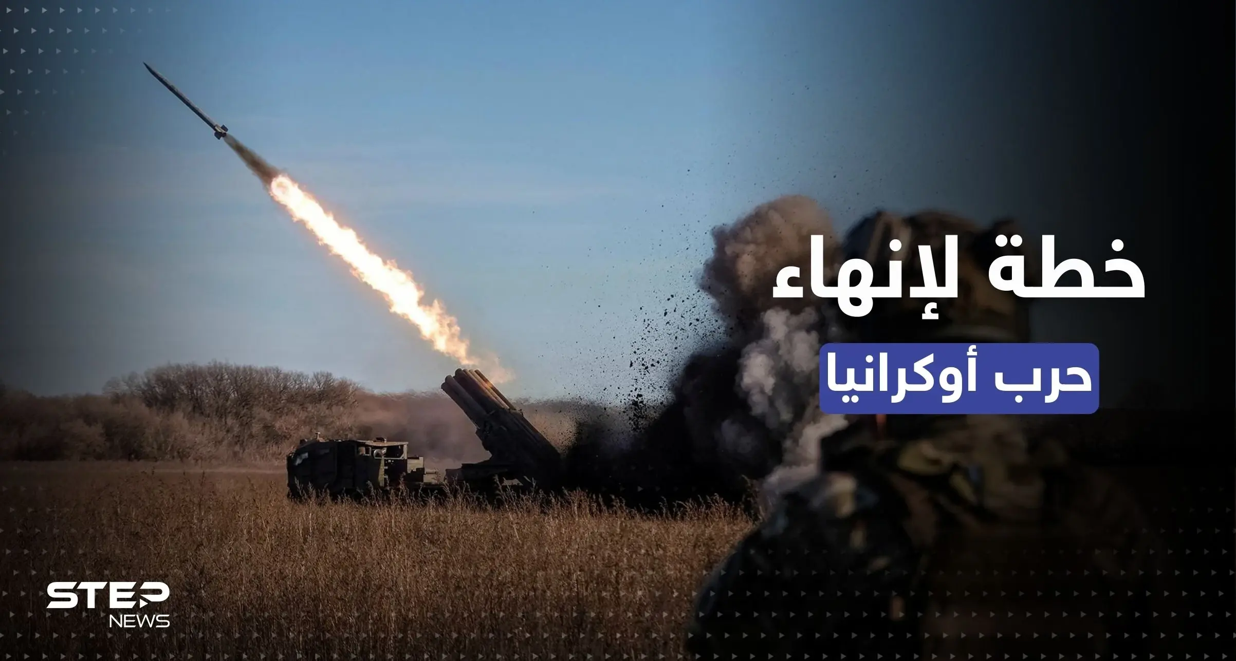 مركز أمريكي ينشر خطة من 4 خطوات لإنهاء حرب أوكرانيا ويرسلها للبيت الأبيض: مساعدات عسكرية