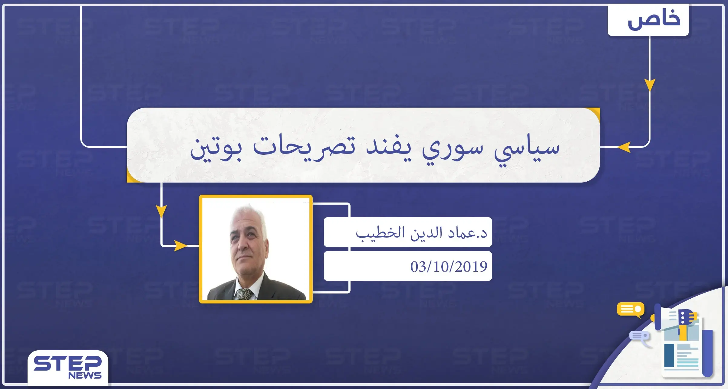 أمين عام حزب التضامن السوري لـ"ستيب": تصريحات بوتين الأخيرة مجرد تسويف، ومازال الرهان على الأسد وبقاءه مستمرًا: تصاريح