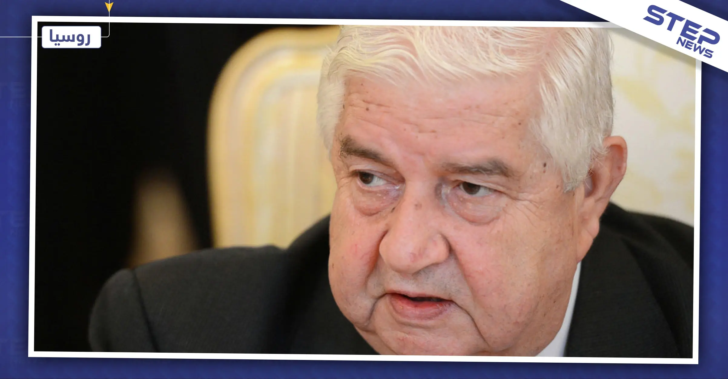 المعلم من موسكو: اجتمعنا مع الأتراك عدّة مرات.. واتفاق سوتشي واجه الفشل: وليد المعلم