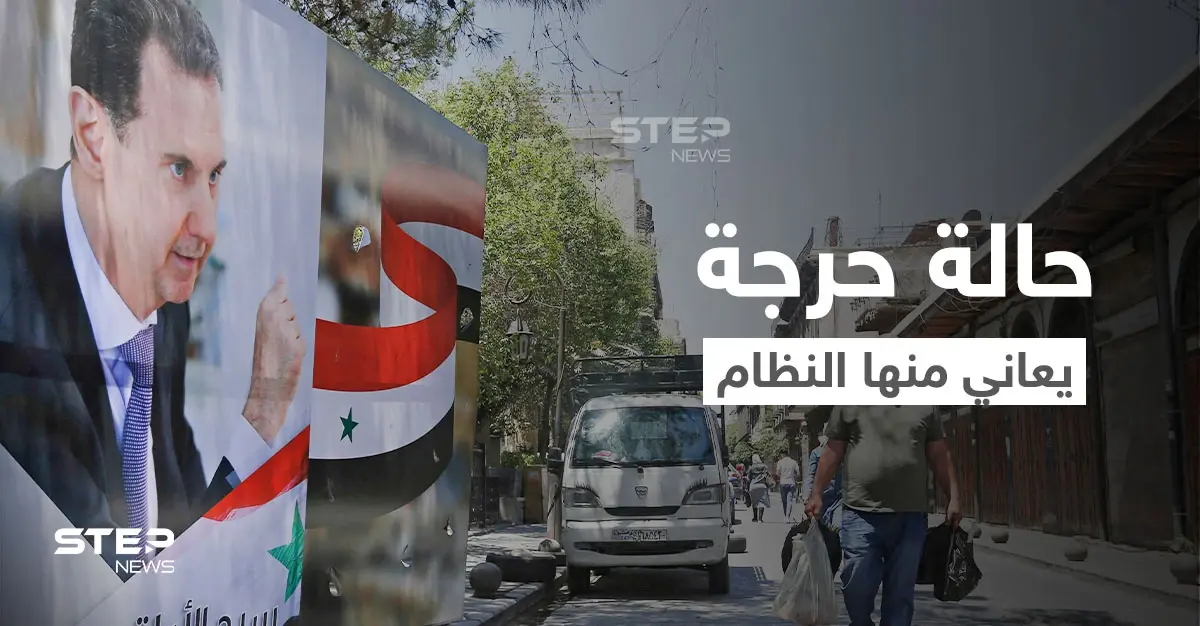 في حالة حرجة جداً.. النظام السوري يبحث عن المال بـ "أي الطرق" والمقداد يتوجه إلى إيران: النظام السوري