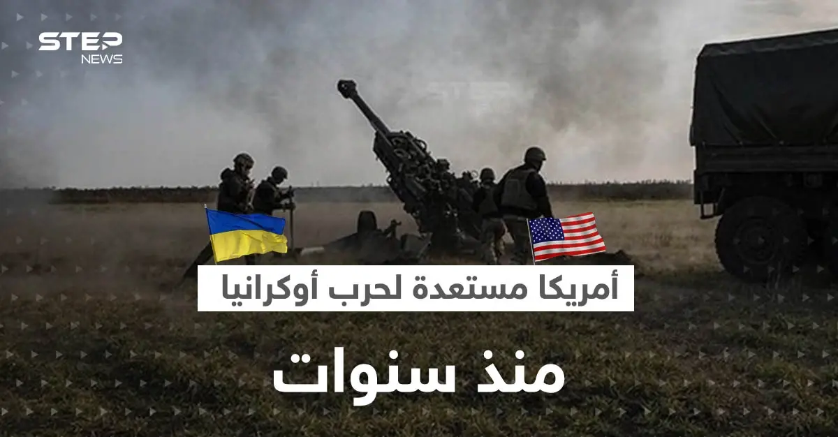 جنرال أمريكي يكشف الاستعداد لـ "حرب أوكرانيا" ومنطقة أخرى منذ سنوات: حرب أوكرانيا