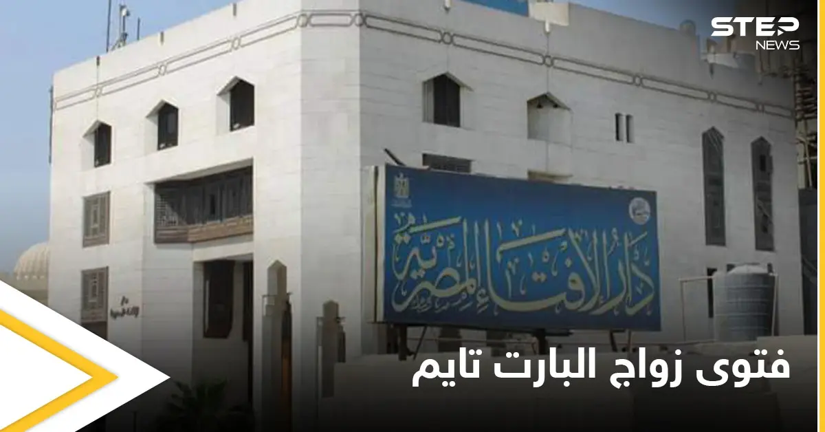 هل يعتبر زواج متعة.. مصر تحسم الجدل حول "زواج البارت تايم" وتبادل الأزواج وتقول كلمتها الأخيرة: زواج البارت تايم