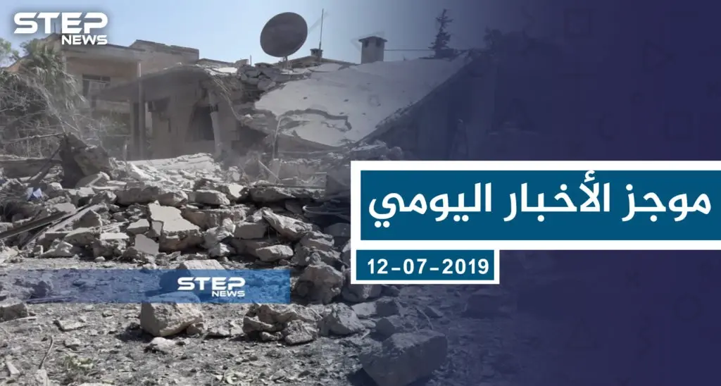 موجز أخبار الوضع السوري ليوم الجمعة 12-07-2019: سلايد رئيسي