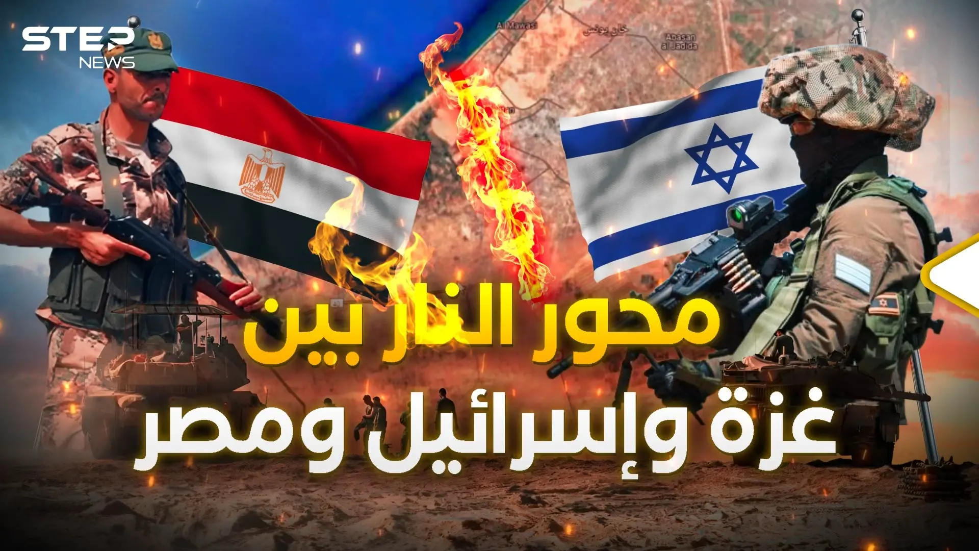 محور فيلادلفيا.. آخر حرب في غزة والشرارة التي قد تحرق المصريين: فيديوغراف