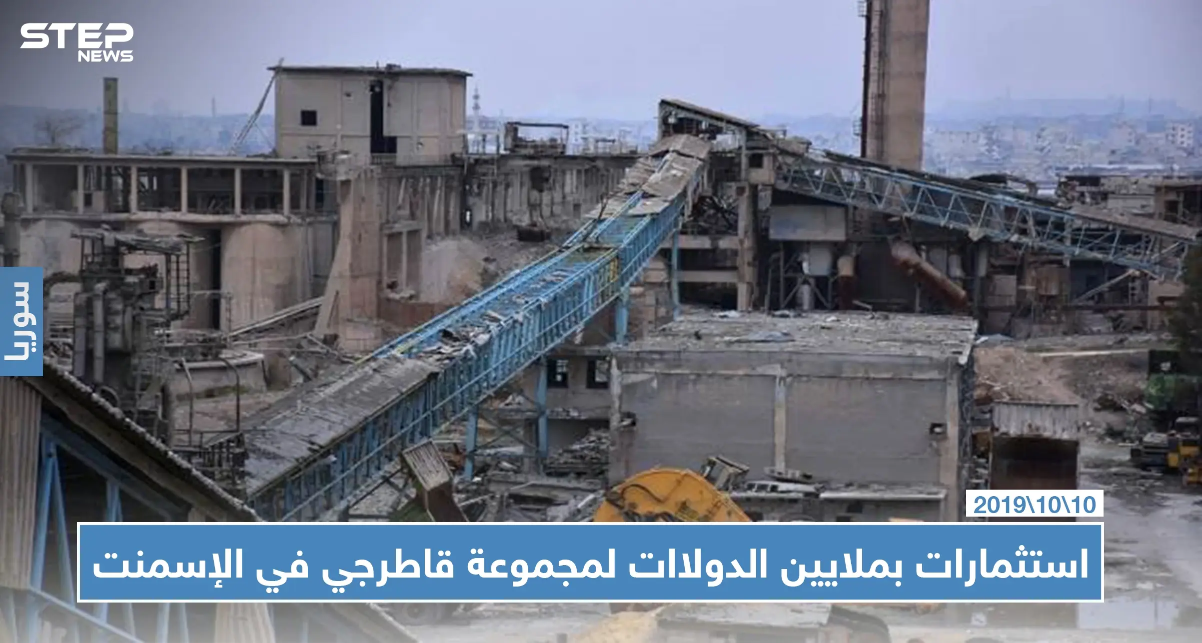 مجموعة قاطرجي تستعد لاستلام معامل إسمنت حلب بقيمة 300 مليون دولار: استثمارات