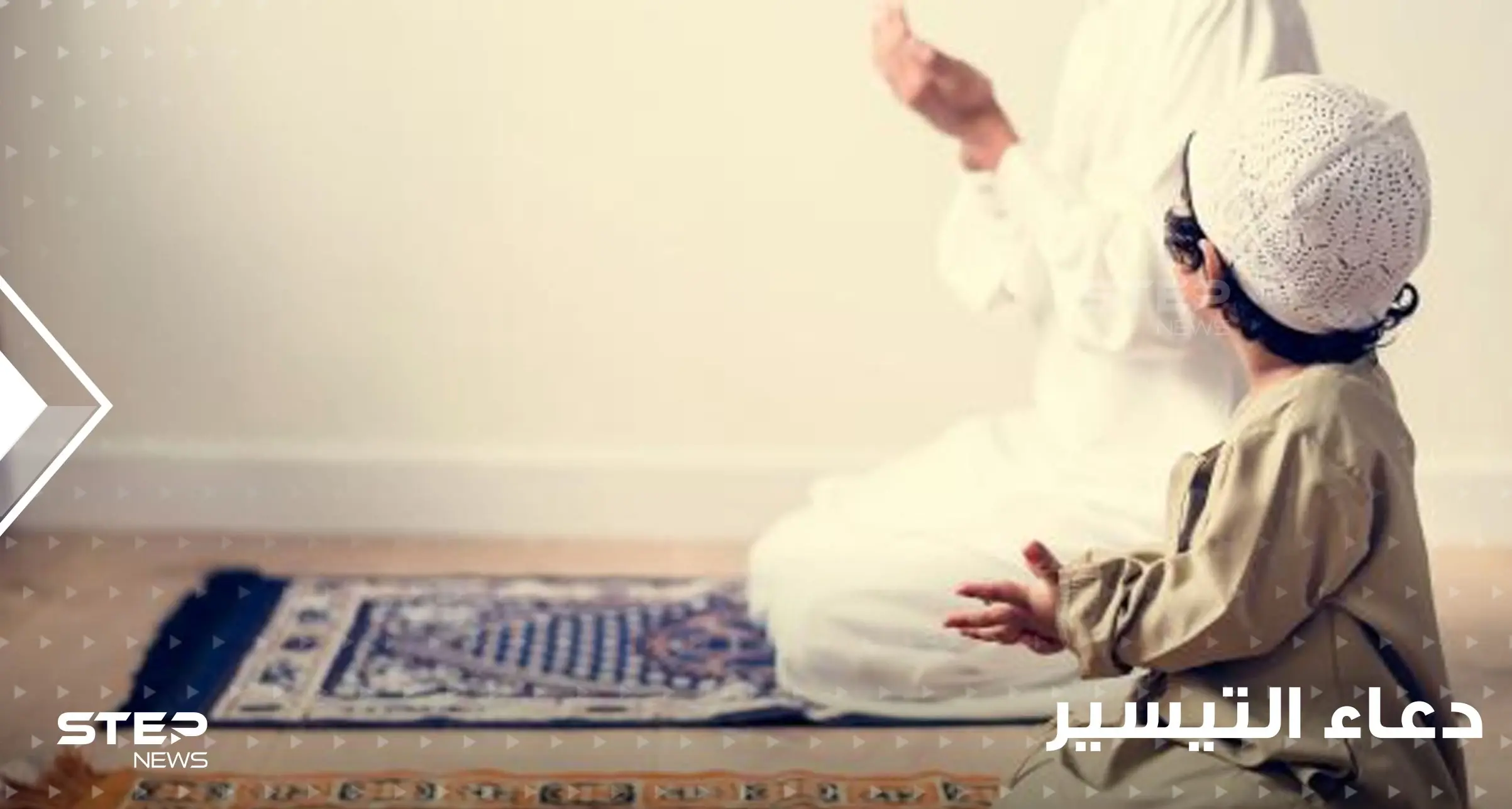 دعاء التيسير في رمضان من أجل الحصول على كل خير والتخلص من كل عسر: تاريخ