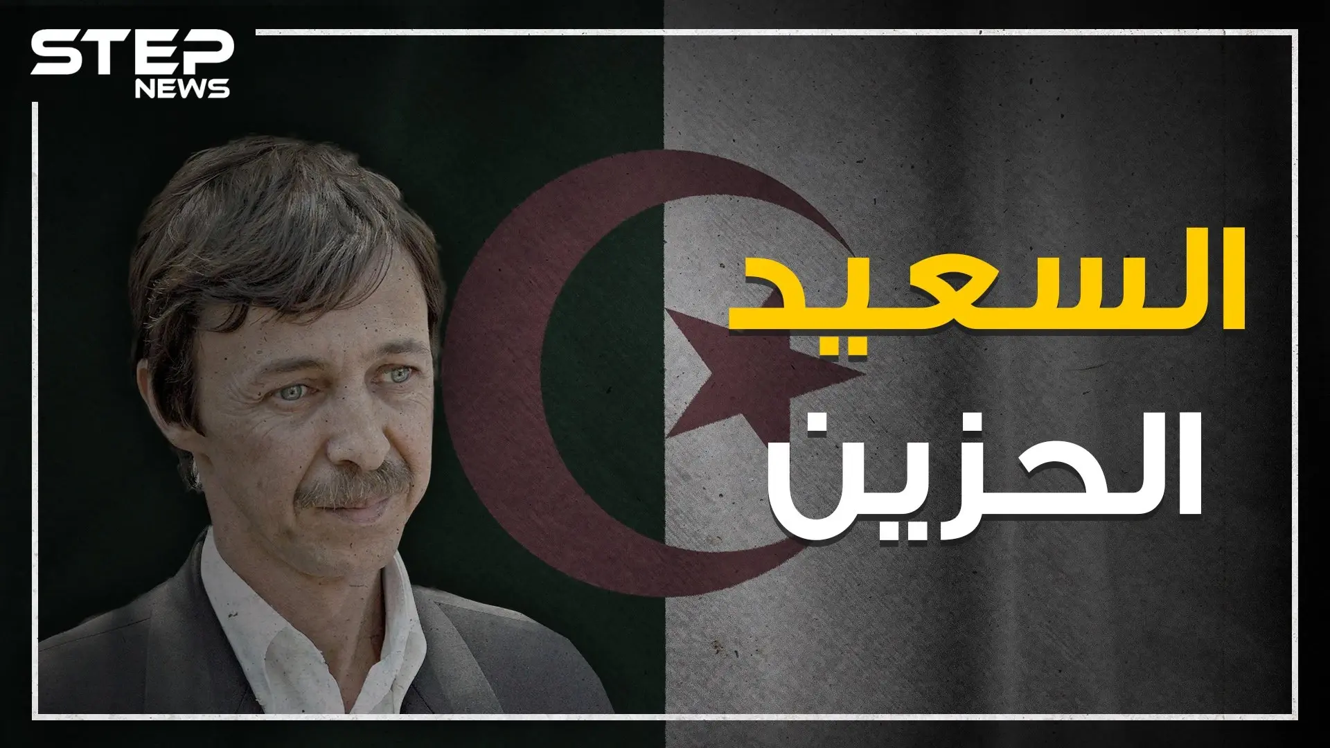 السعيد بوتفليقة الذي تسبب بنهاية أخيه عبد العزيز الحزينة.. رئيس الظل الذي كاد يوصل الجزائر للهاوية: الجزائر