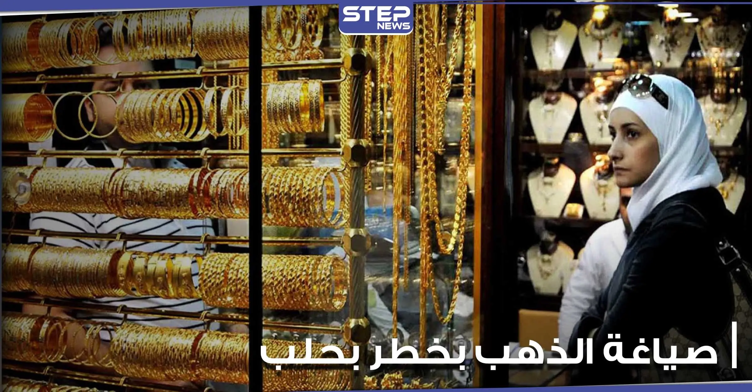 صياغة الذهب في مدينة حلب السورية بخطر.. إعلام موالي يكشف الأسباب: مناطق النظام السوري