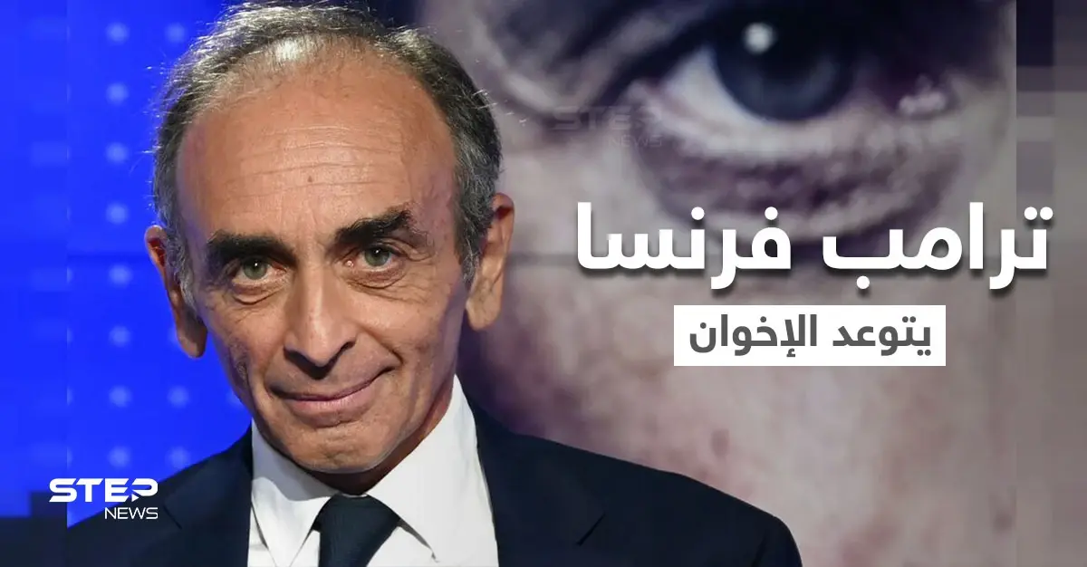 "ترامب فرنسا" يتوعّد الإخوان المسلمين ويكشف مصيراً ينتظرهم حال اعتلائه سدة الحكم: مرشح الرئاسة الفرنسية