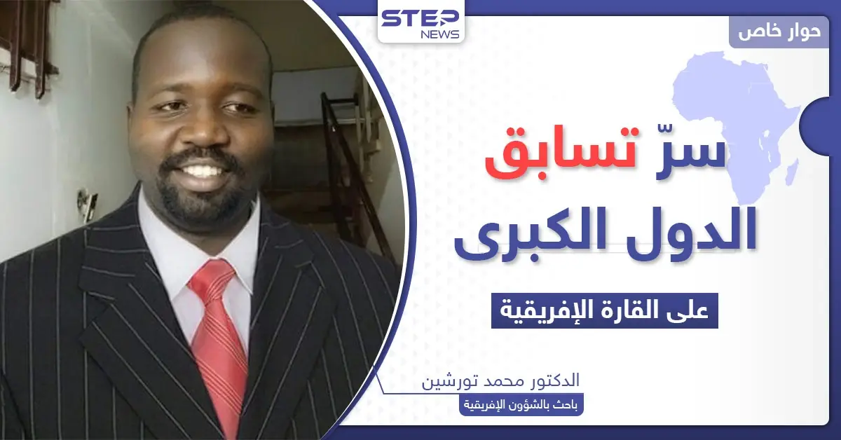 لماذا تتسابق الدول الكبرى إلى إفريقيا وما هو "الكنز" الذي تبحث عنه؟: محمد تورشين