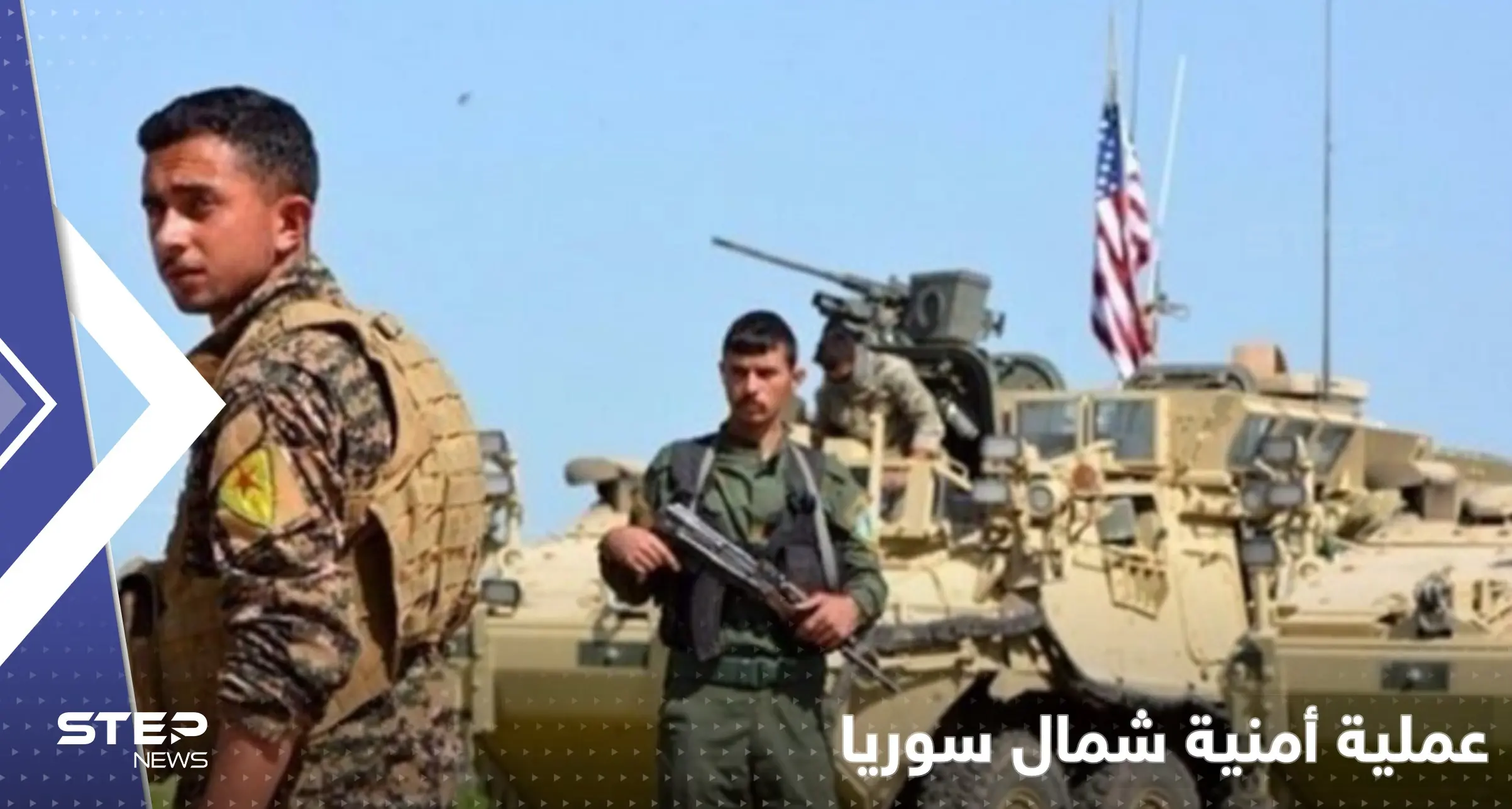 قوات قسد والتحالف الدولي تطلقان عملية أمنية في 4 مناطق شمال سوريا.. ما هدفها؟: التحالف الدولي