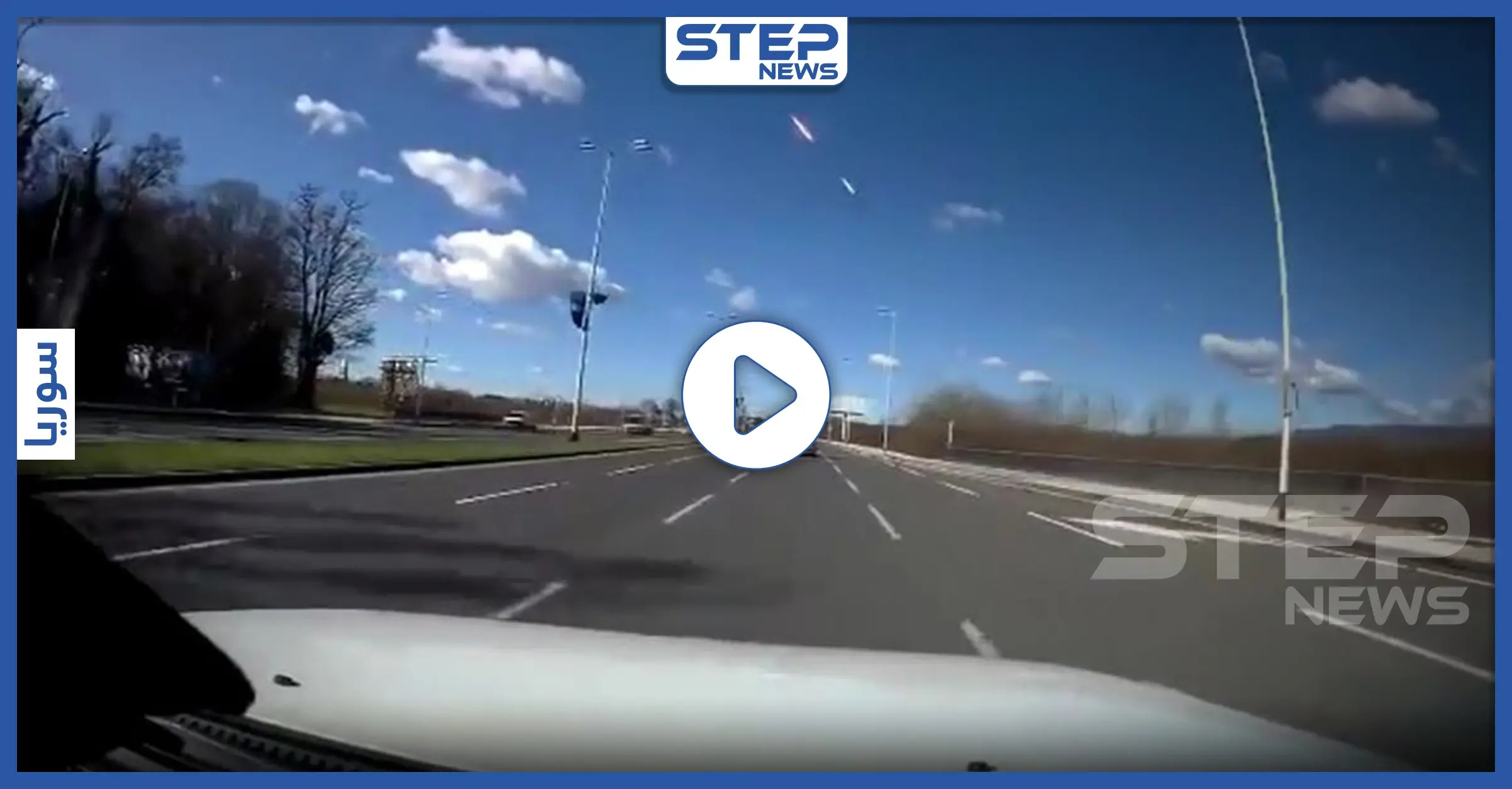 بالفيديو|| في ظاهرة فلكية نادرة.. نيزك يخترق السماء في وضح النهار ويسبب سطوعًا قويًا: تويتر