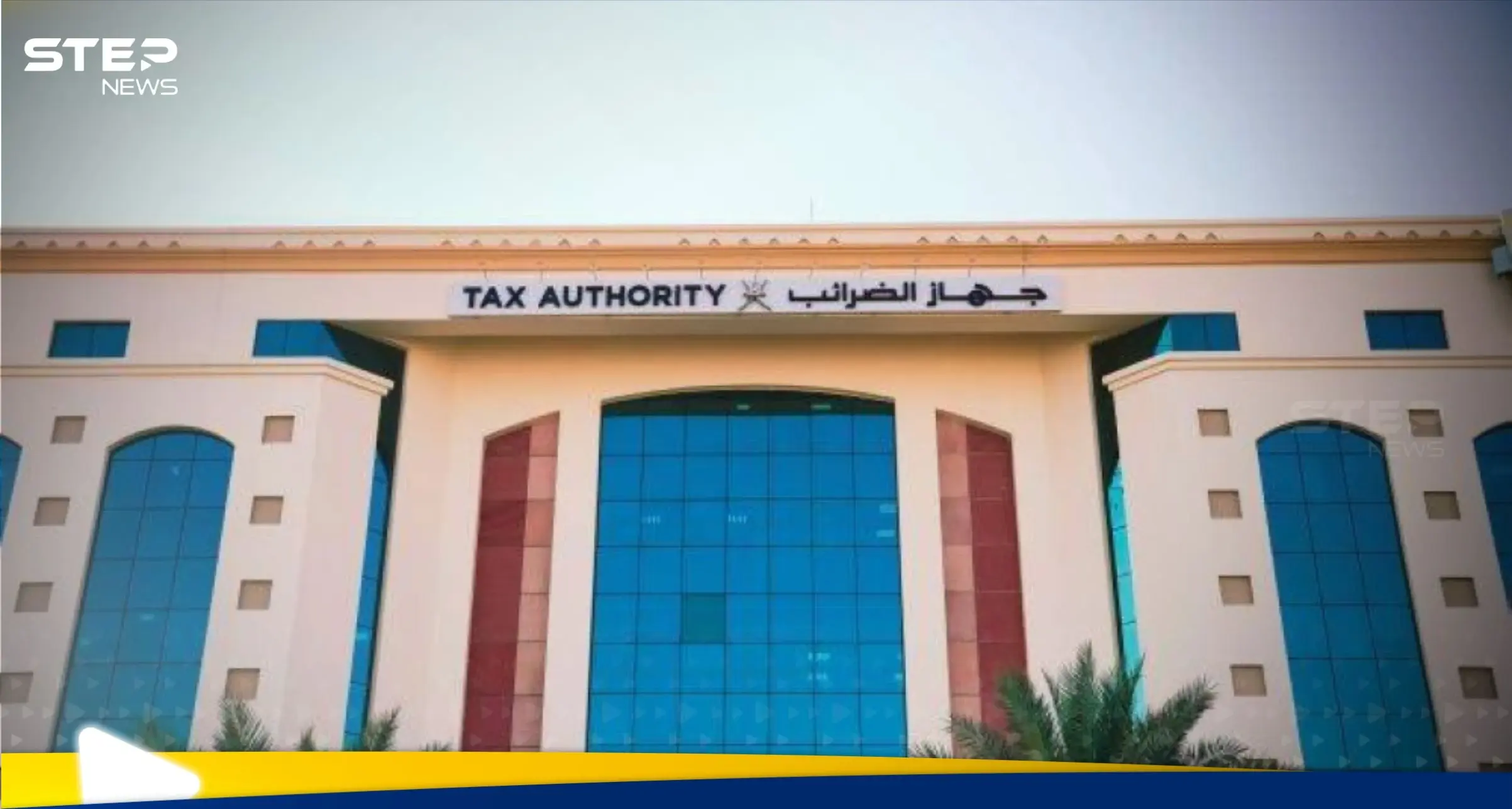 بداية تحول اقتصادي.. أول دولة خليجية تفرض ضريبة الدخل: اخبار الاقتصاد العالمي