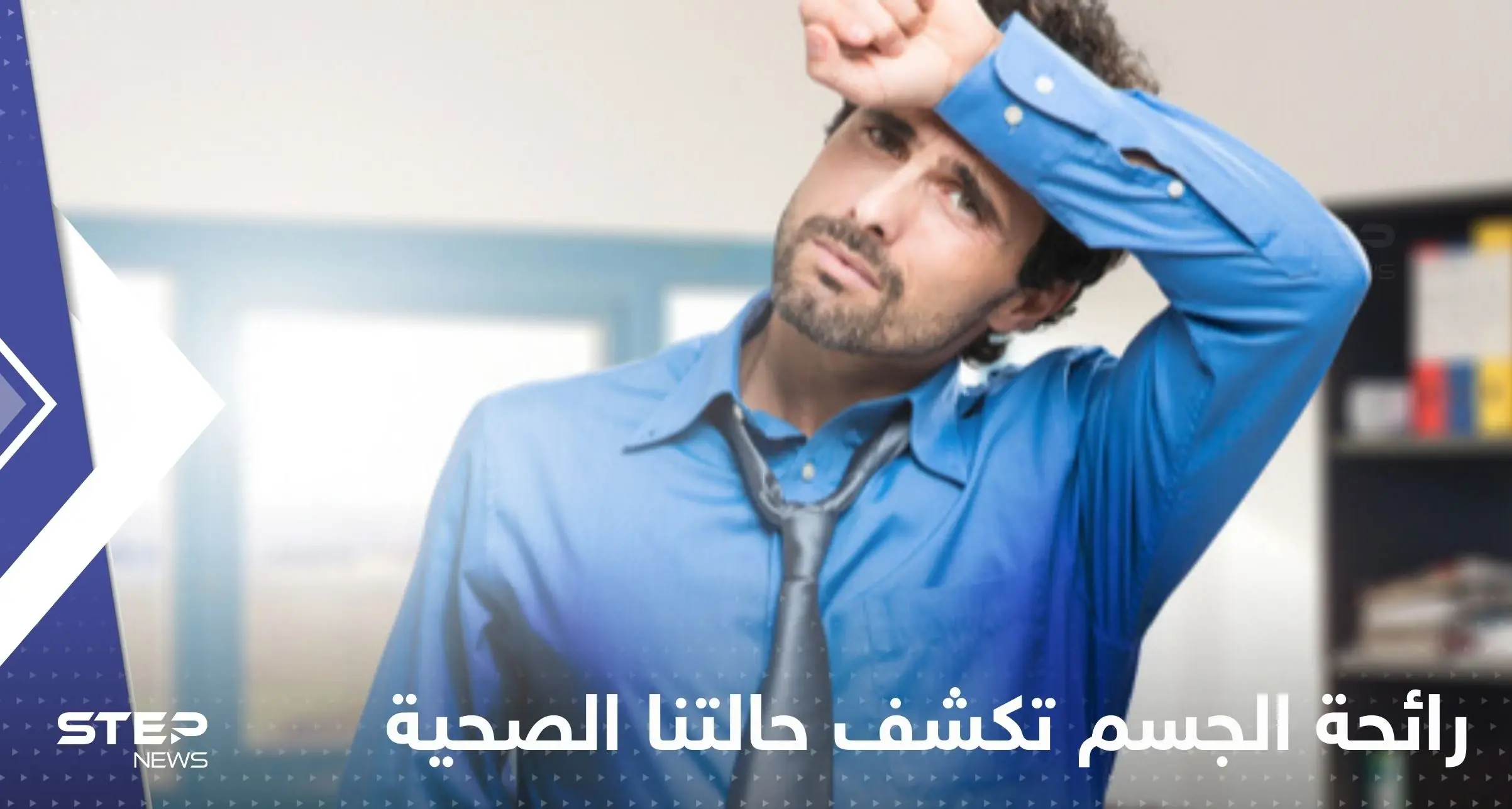 رائحة الجسم تكشف حالتنا الصحية.. قد تكون دليل على الإصابة بأمراض بعضها خطيرة: الصحة