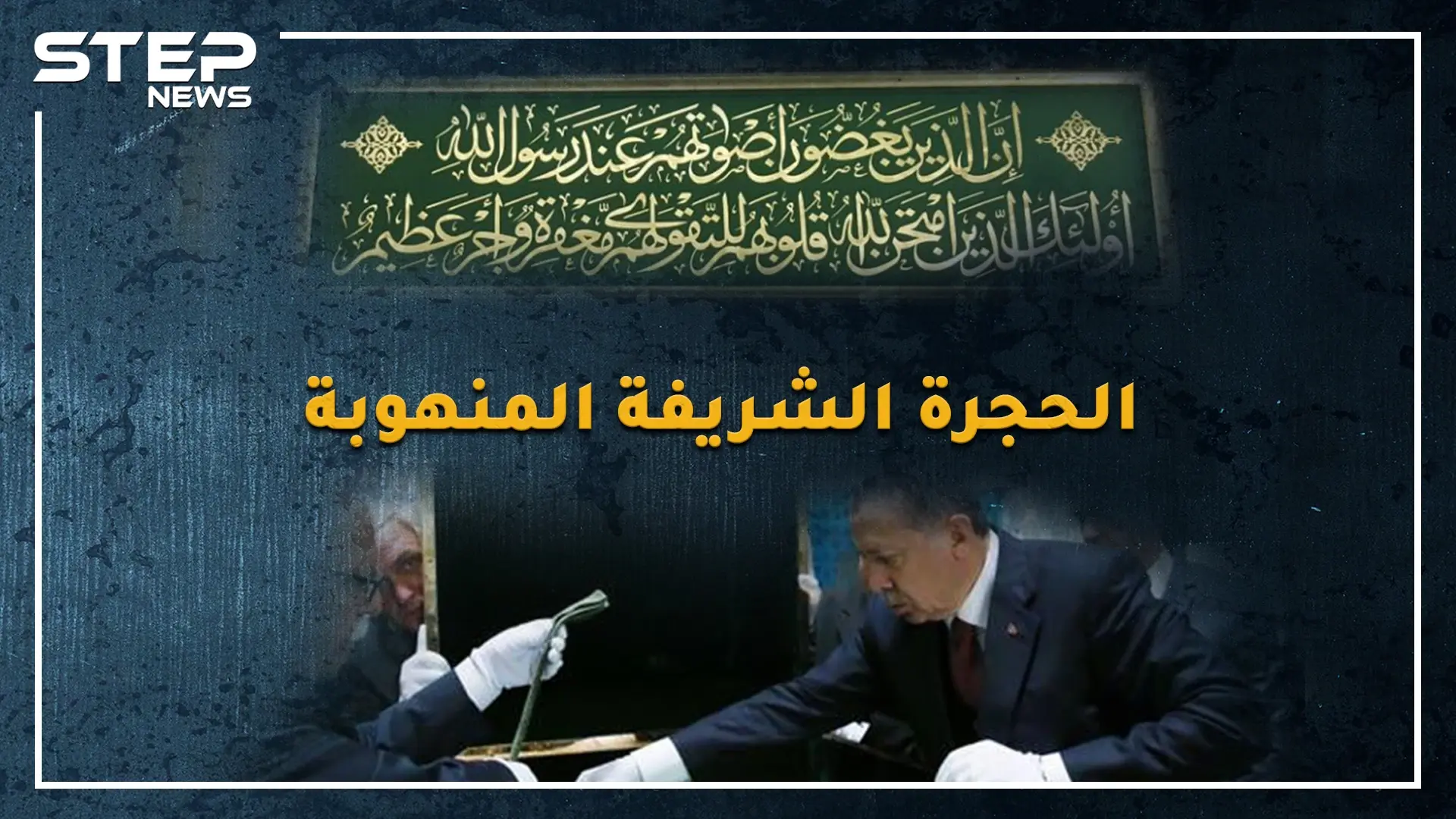 شعرات النبي محمد وعمامته وختمه سرقوا ..هل حقاً أراد فخري باشا العثماني تفجير قبر الرسول!؟: الرسول محمد