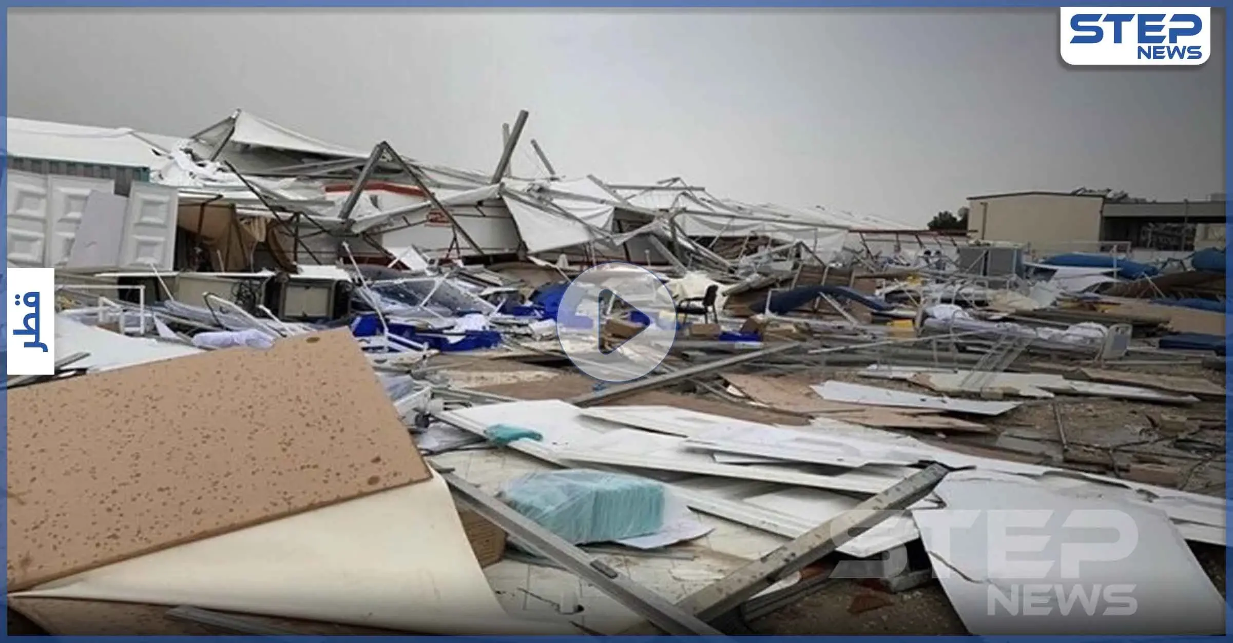 بالفيديو|| انهيار مستشفى مصابي كورونا في الدوحة.. وصحيفة سعودية "إصابة أمير قطر السابق بالفيروس": الدوحة