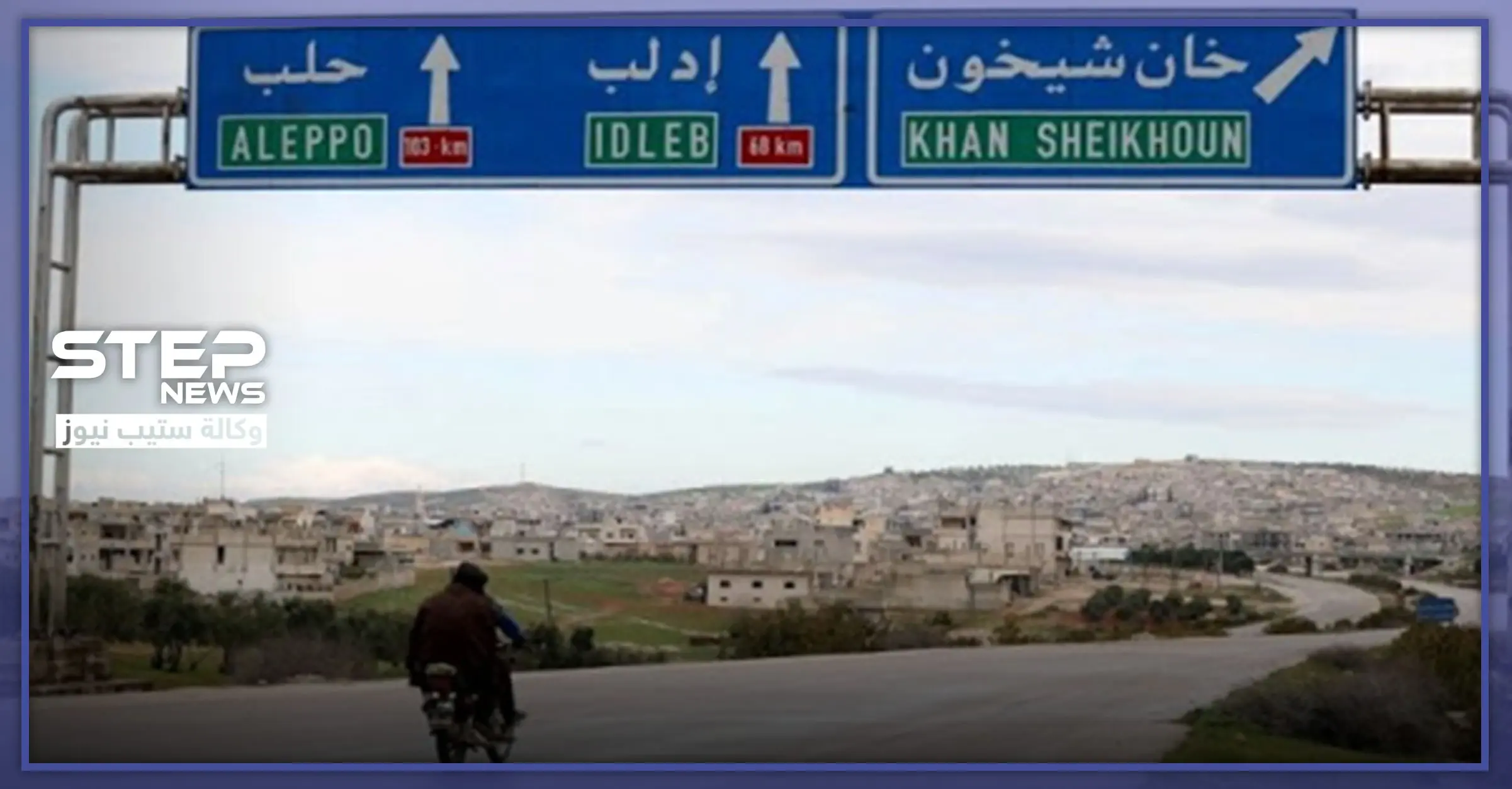 بعد معارك لأكثر من شهر وتهجير آلاف المدنيين، النظام السوري يعلن افتتاح طريق حلب - دمشق الـ"M5": الطريق الدولي