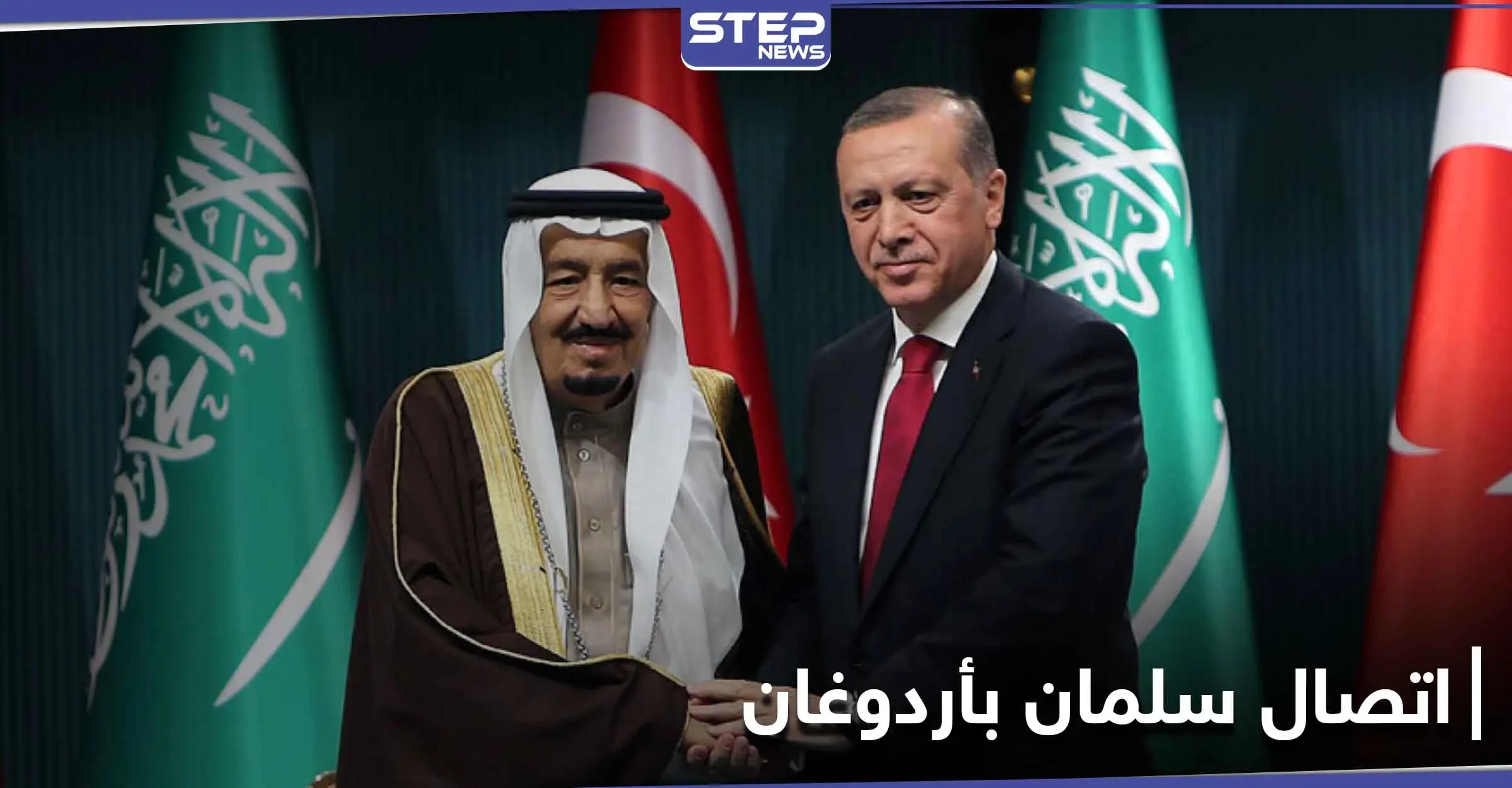 الملك سلمان ينهي القطيعة مع أردوغان باتصال هاتفي.. وهذا أبرز مادار بينهما: سلمان بن عبد العزيز