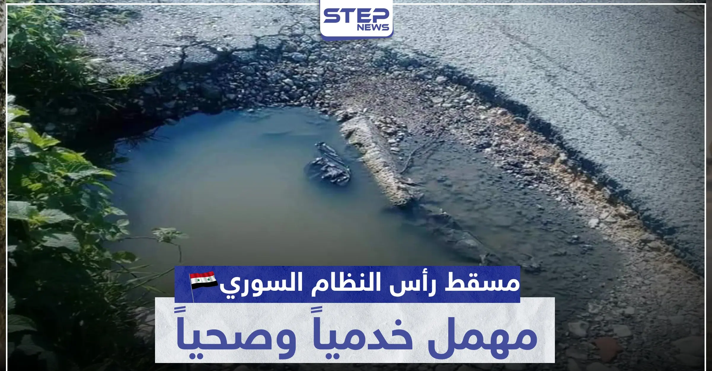 مسقط رأس النظام السوري مهمل خدمياً وصحياً والأهالي غاضبون (صور): مدينة جبلة