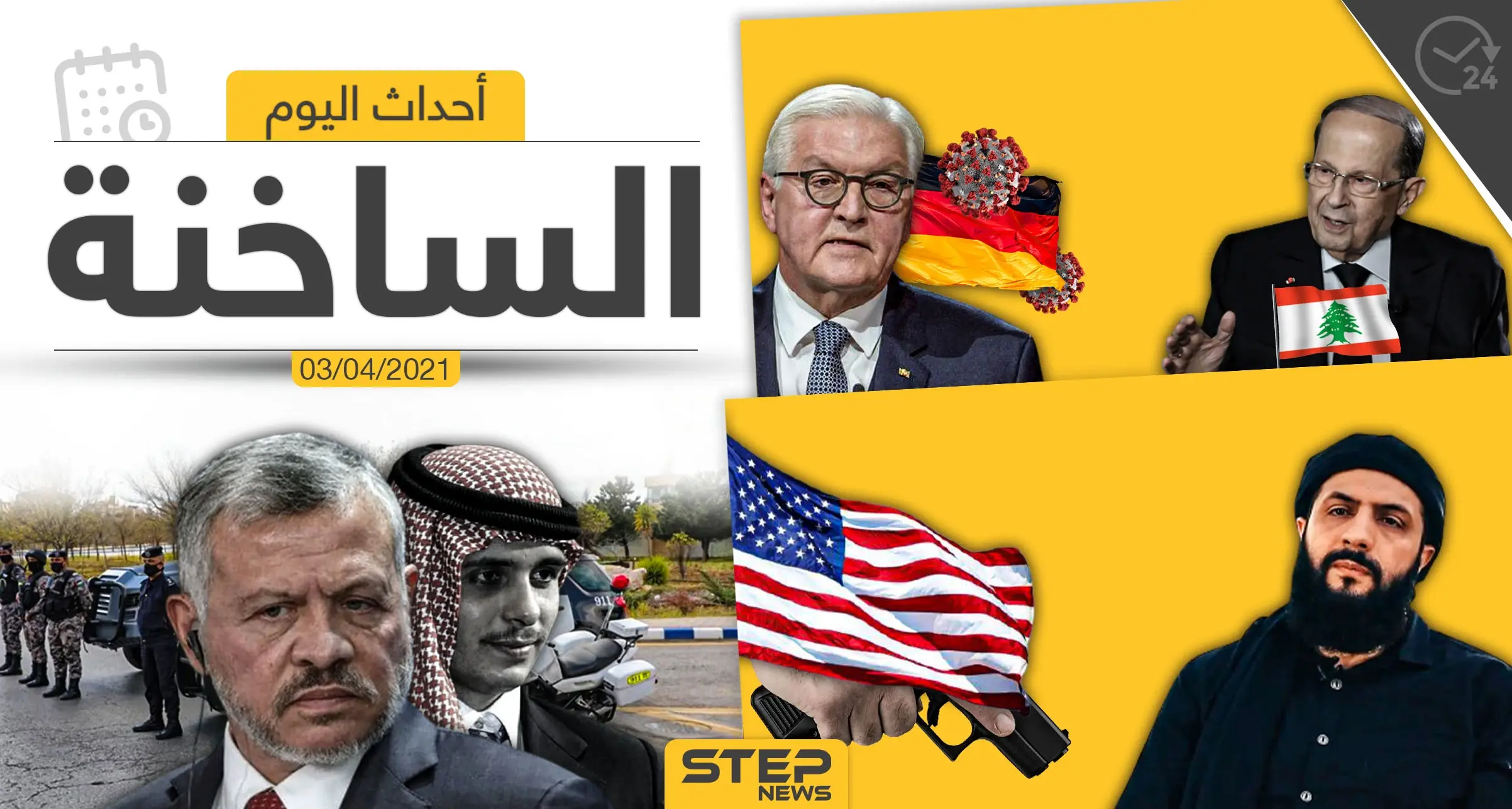 أهم أخبار اليوم في الوطن العربي والعالم- السبت 03/04/2021: الوطن العربي