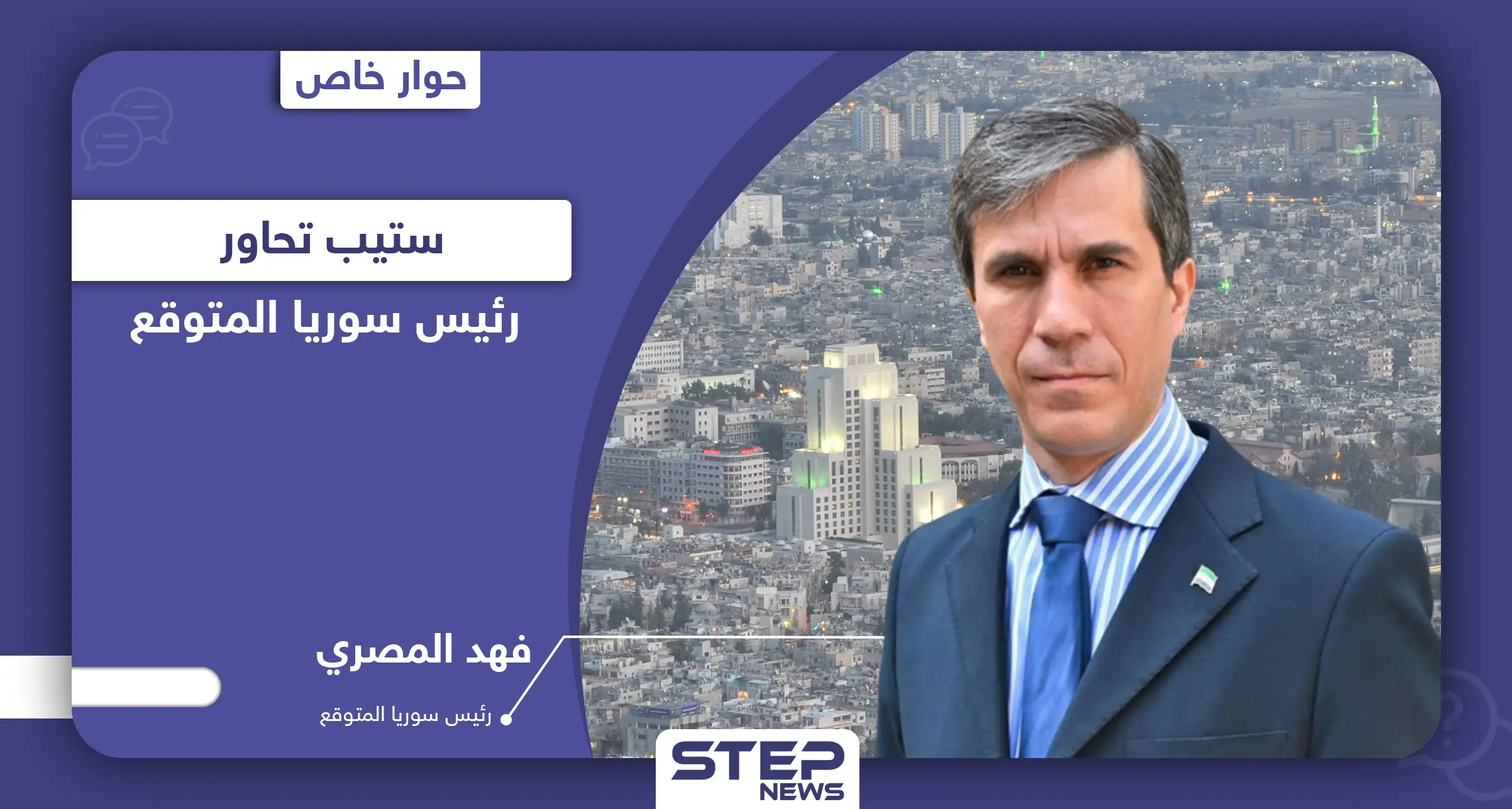 خاص|| فهد المصري يكشف لـ"ستيب" نيته خلافة "بشار" وعلاقته بإسرائيل و"رفعت الأسد": كوهين