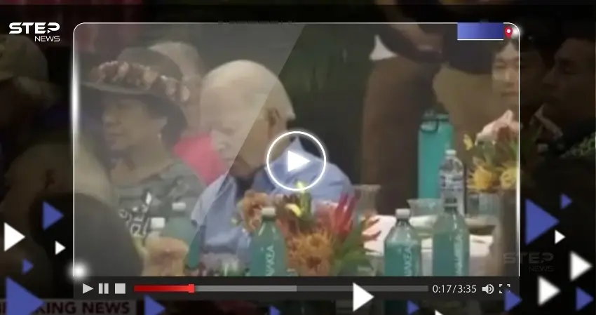 بالفيديو|| بايدن يغفو بين الحاضرين أثناء لقائه ضحايا حرائق هاواي: جزيرة ماوي